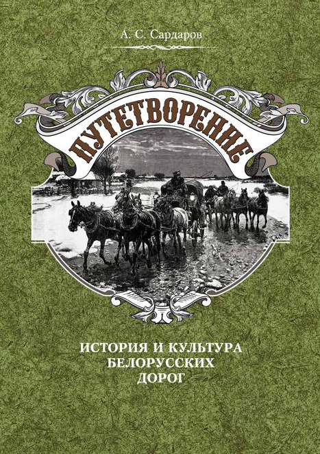 А. С. Сардаров Путетворение: история и культура белорусских дорог