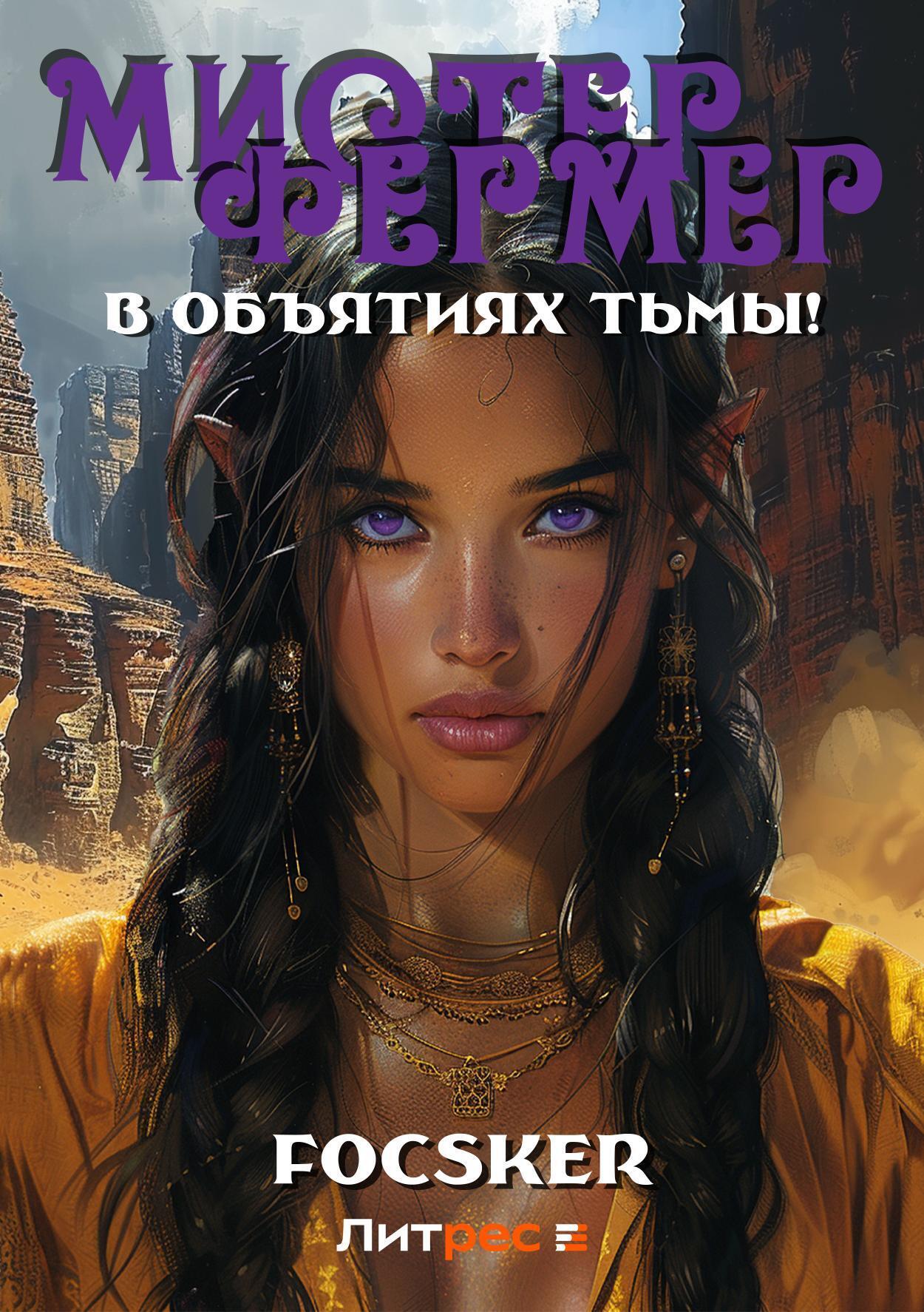 Мистер Фермер. В объятиях тьмы!, Focsker – скачать книгу fb2, epub, pdf на  ЛитРес