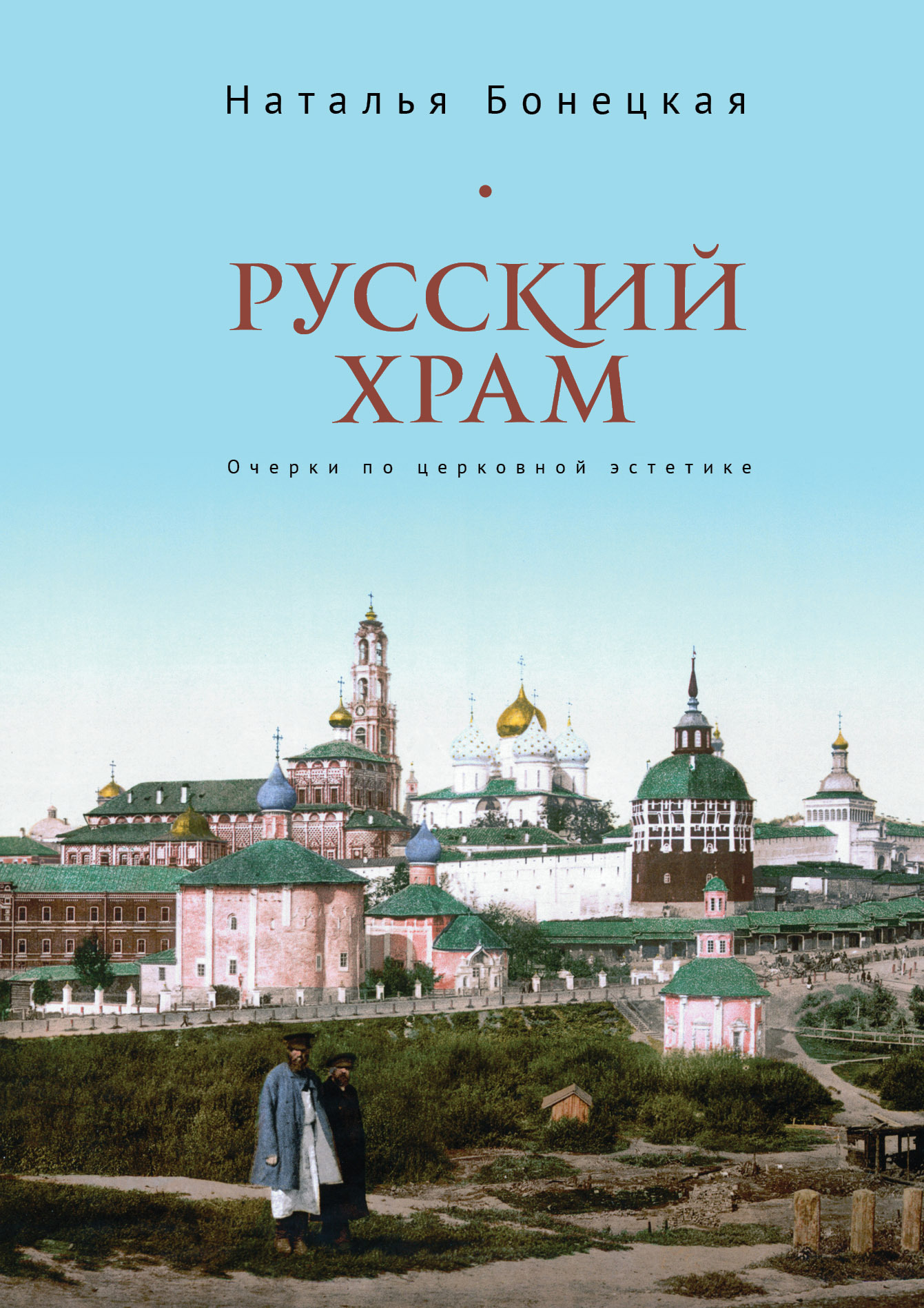 Русский храм. Очерки по церковной эстетике, Н. К. Бонецкая – скачать книгу  fb2, epub, pdf на ЛитРес