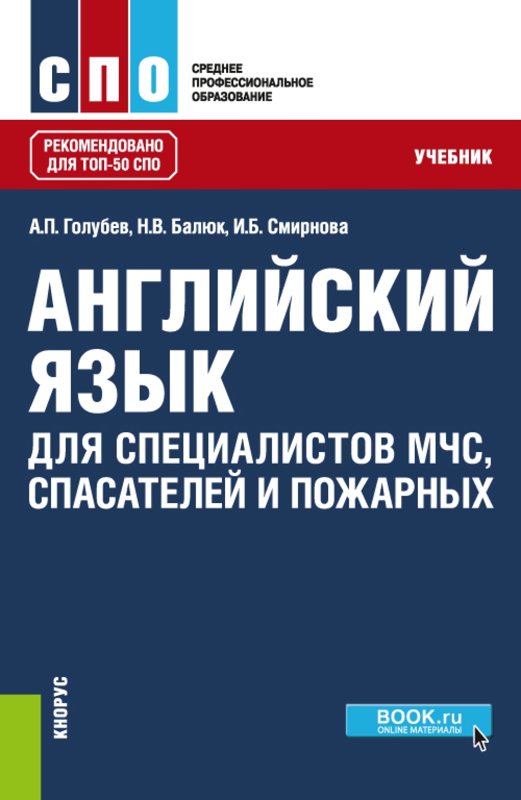 Английский язык для специалистов МЧС, спасателей и пожарных. (СПО).  Учебник., Ирина Борисовна Смирнова – скачать pdf на ЛитРес