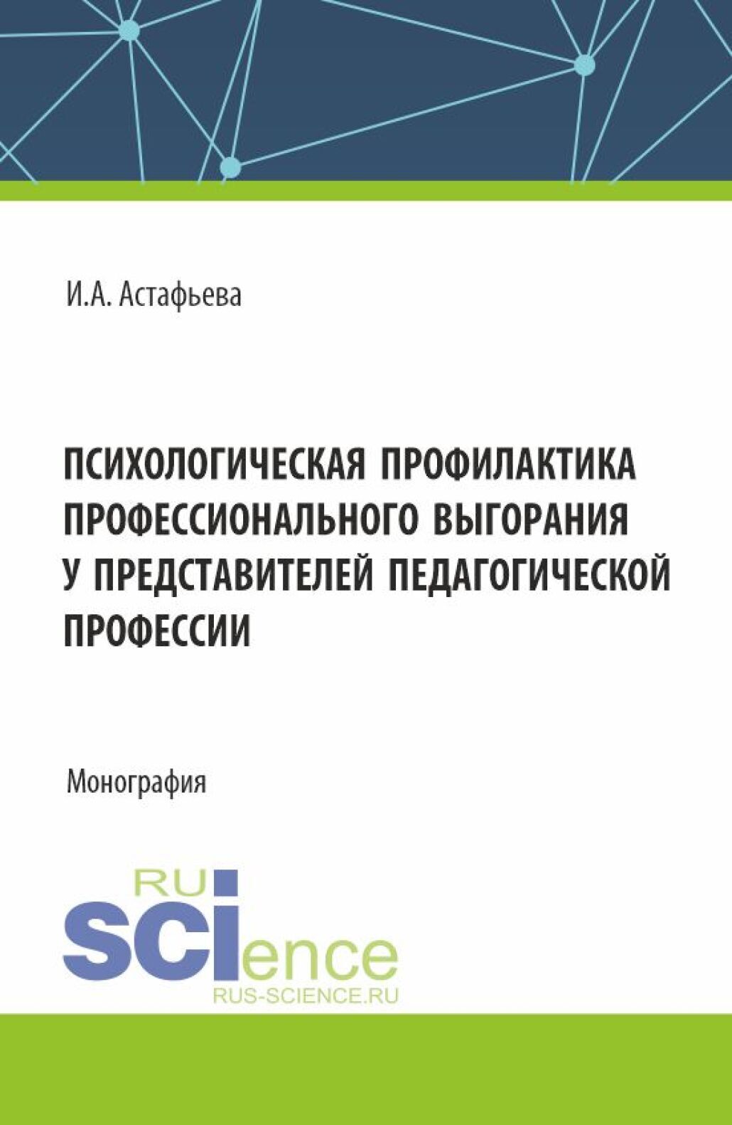 Психологическая профилактика профессионального выгорания у представителей  педагогической профессии. (Аспирантура, Магистратура). Монография., Ирина  Александровна Астафьева – скачать pdf на ЛитРес