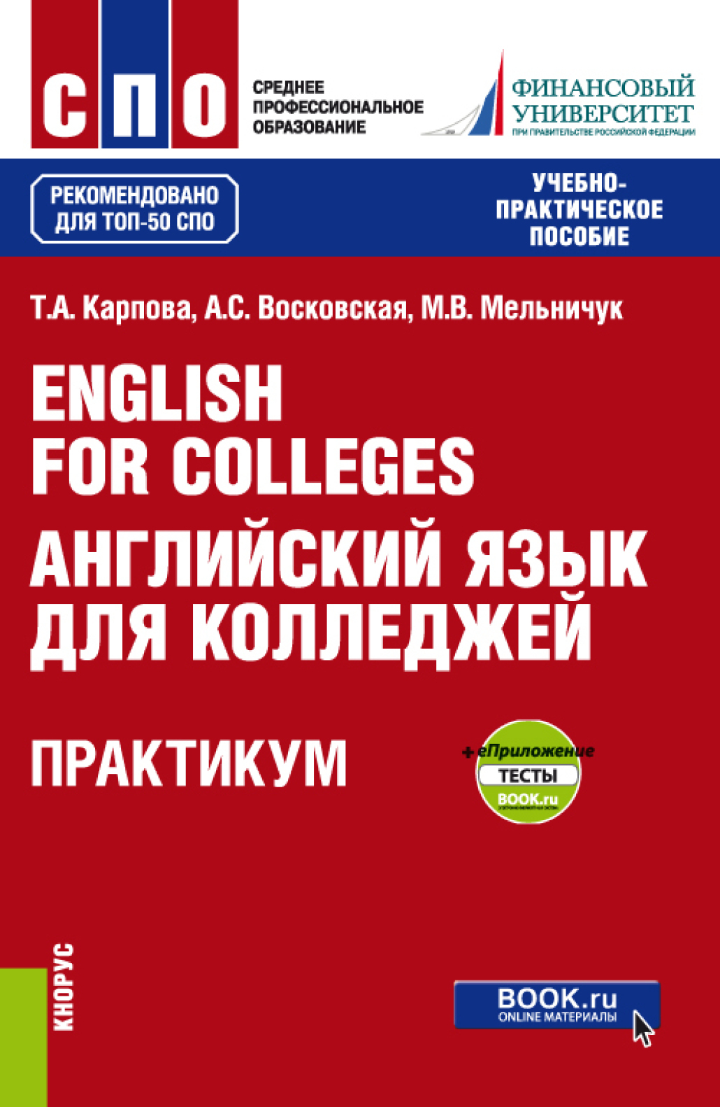 English for Colleges Английский язык для колледжей. Практикум и еПриложение  : тесты. (СПО). Учебно-практическое пособие., Татьяна Анатольевна Карпова –  скачать pdf на ЛитРес