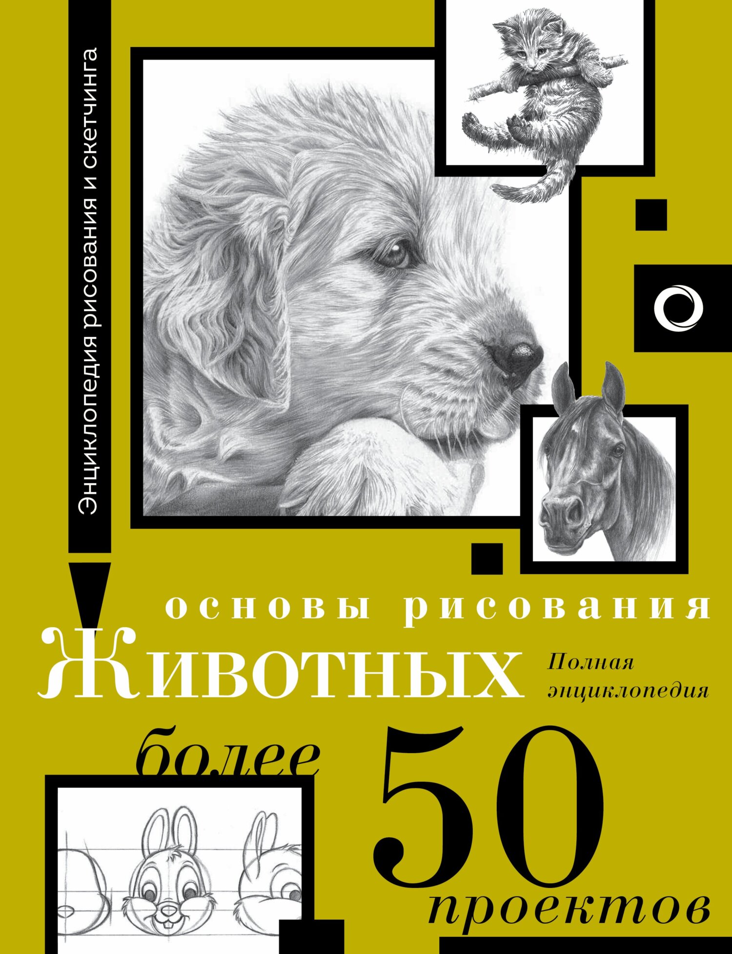 Основы рисования животных. Более 50 проектов. Полная энциклопедия – скачать  pdf на ЛитРес