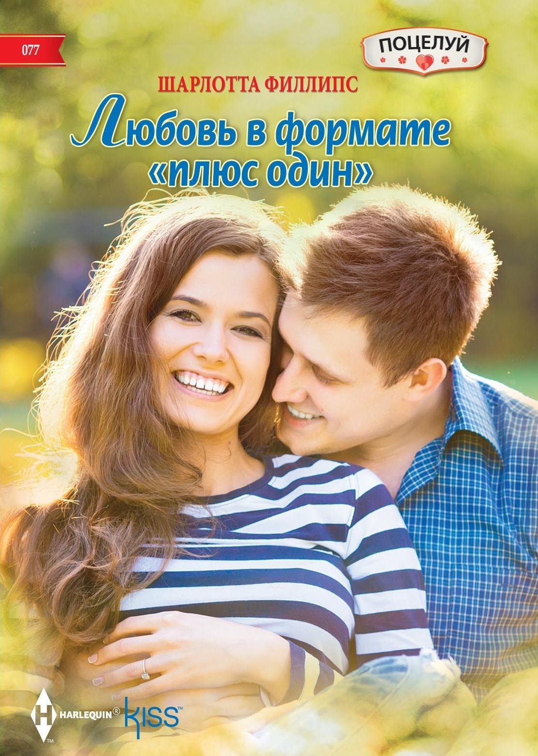 Любовь в формате «плюс один», Шарлотта Филлипс – скачать книгу fb2, epub,  pdf на ЛитРес