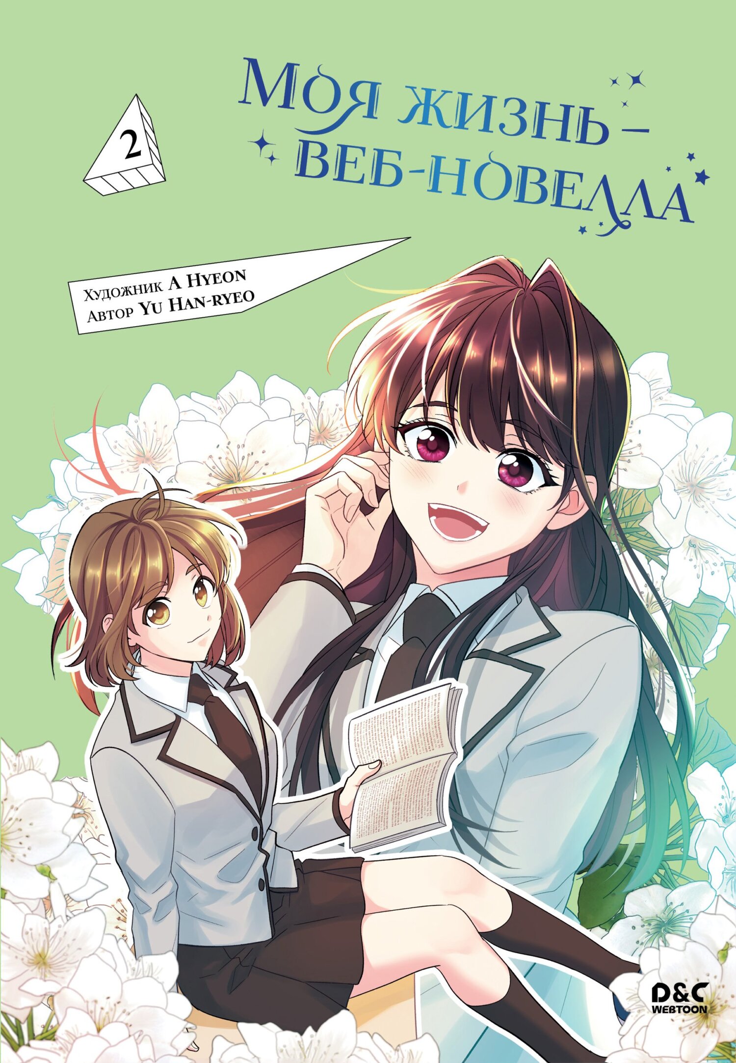 Моя жизнь – веб-новелла. Том 2, Yu Han-ryeo – скачать pdf на ЛитРес