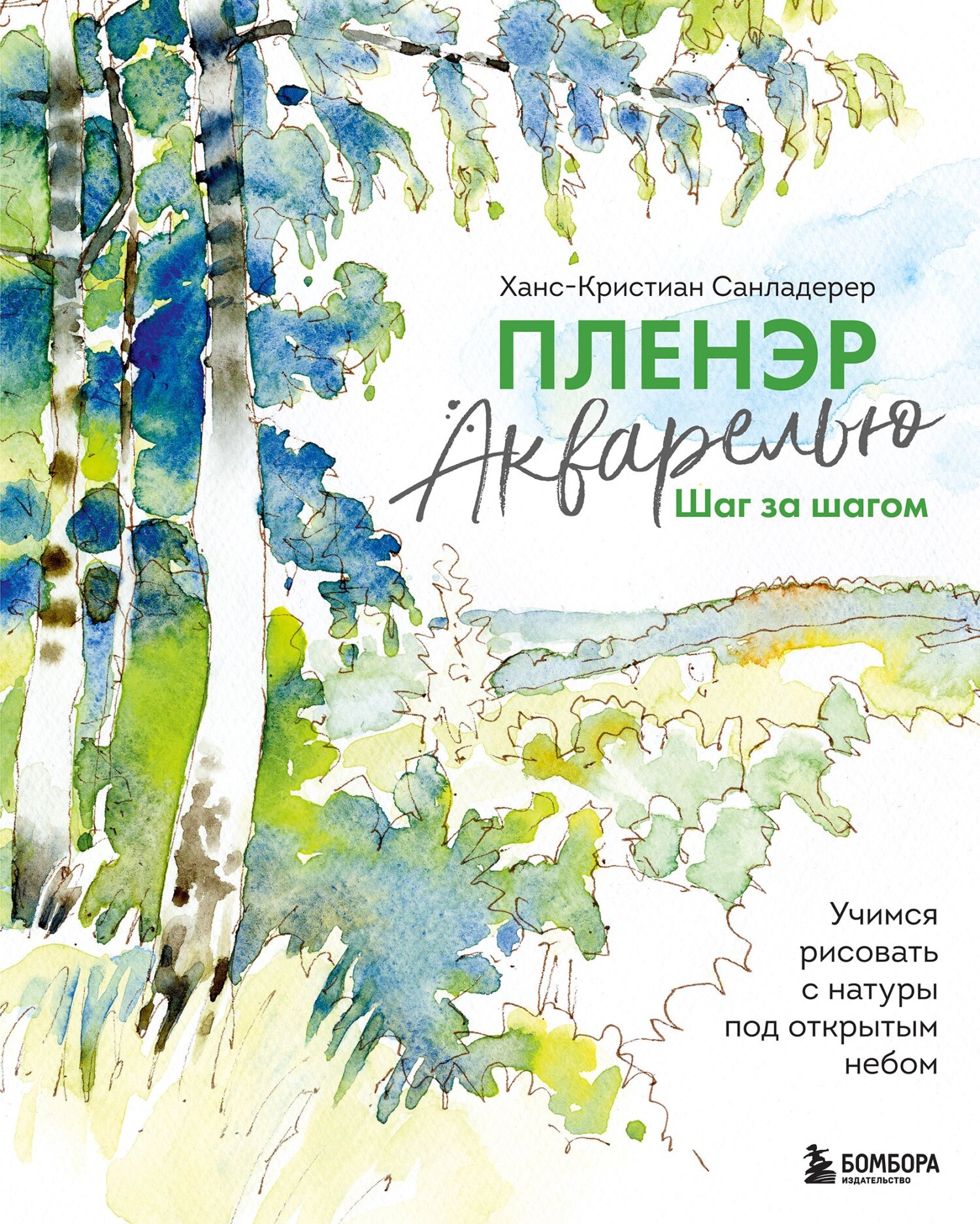 Пленэр акварелью шаг за шагом. Учимся рисовать с натуры под открытым небом,  Ханс-Кристиан Санладерер – скачать pdf на ЛитРес