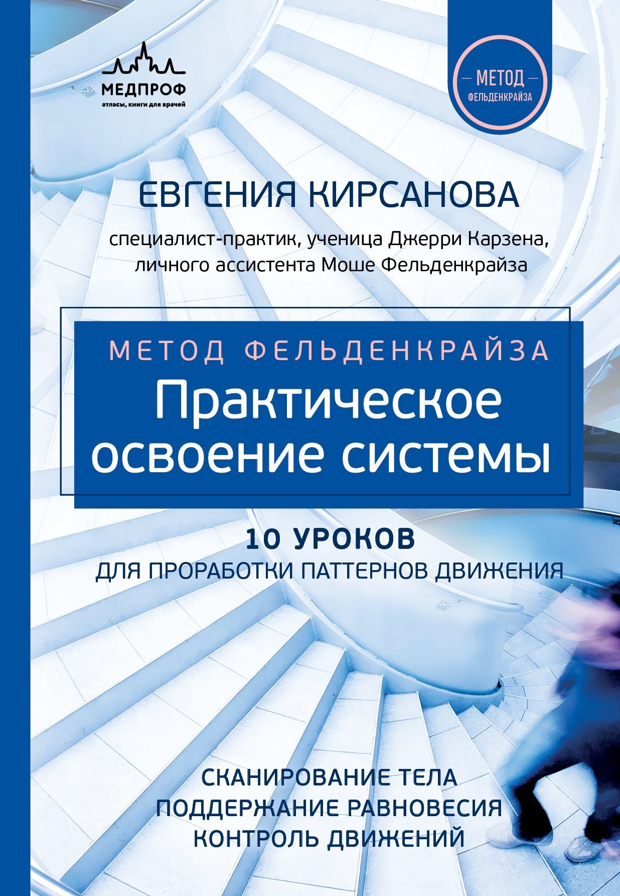 Метод Фельденкрайза. Практическое освоение системы, Евгения Кирсанова –  скачать книгу fb2, epub, pdf на ЛитРес