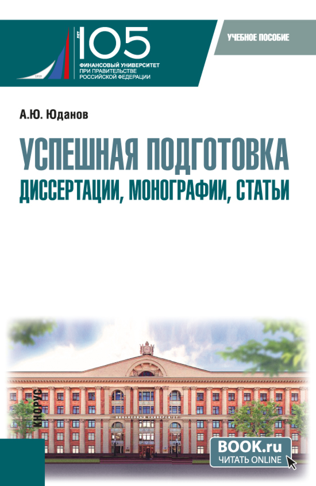 Успешная подготовка диссертации, монографии, статьи. (Аспирантура). Учебное  пособие., Андрей Юрьевич Юданов – скачать pdf на ЛитРес