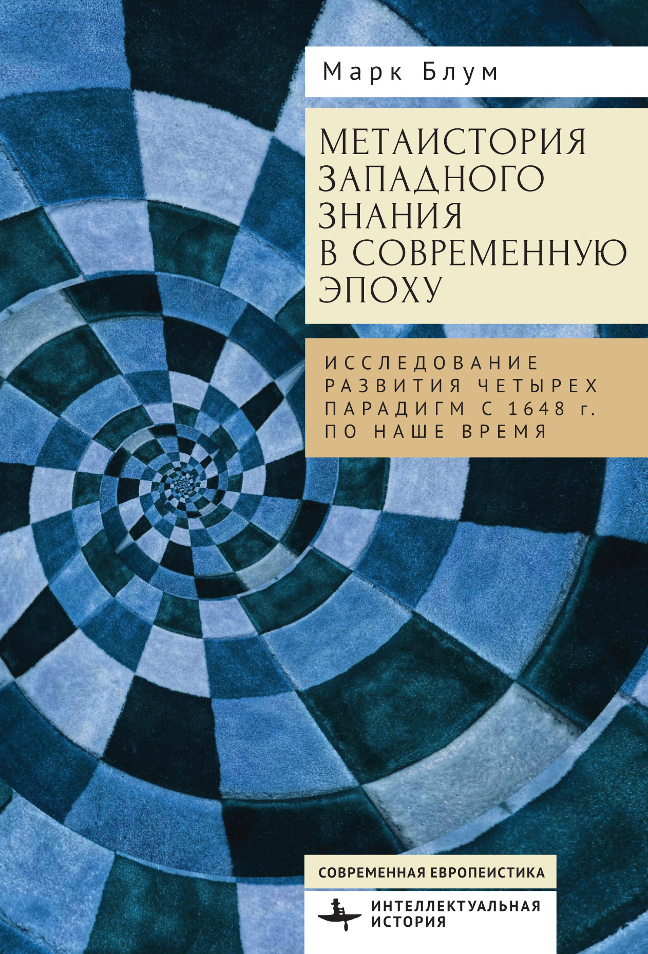 Метаистория западного знания в современную эпоху. Исследование развития  четырех парадигм с 1648 года по наше время, Марк Блум – скачать pdf на  ЛитРес