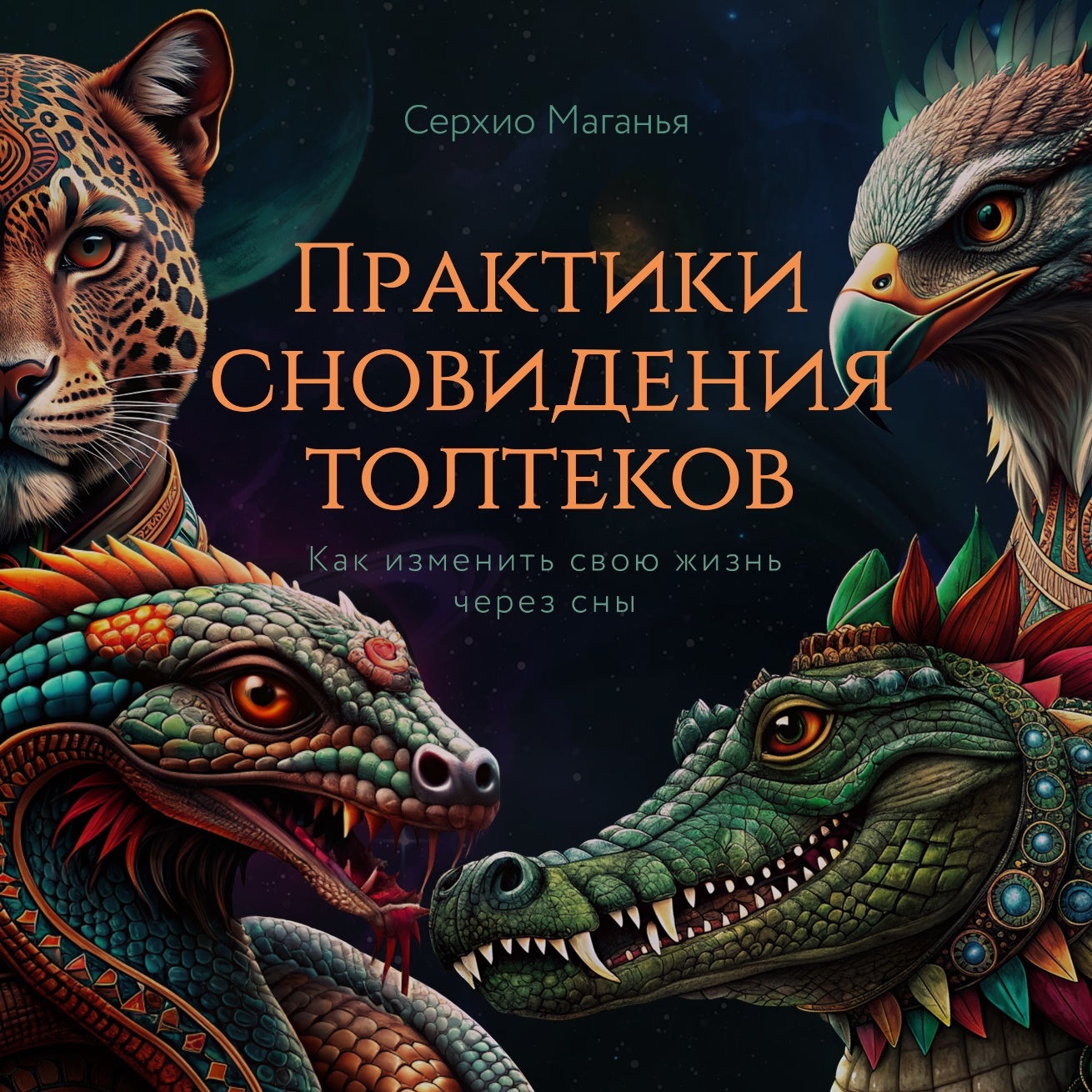 Практики сновидения толтеков. Как изменить свою жизнь через сны, Серхио  Маганья – слушать онлайн или скачать mp3 на ЛитРес