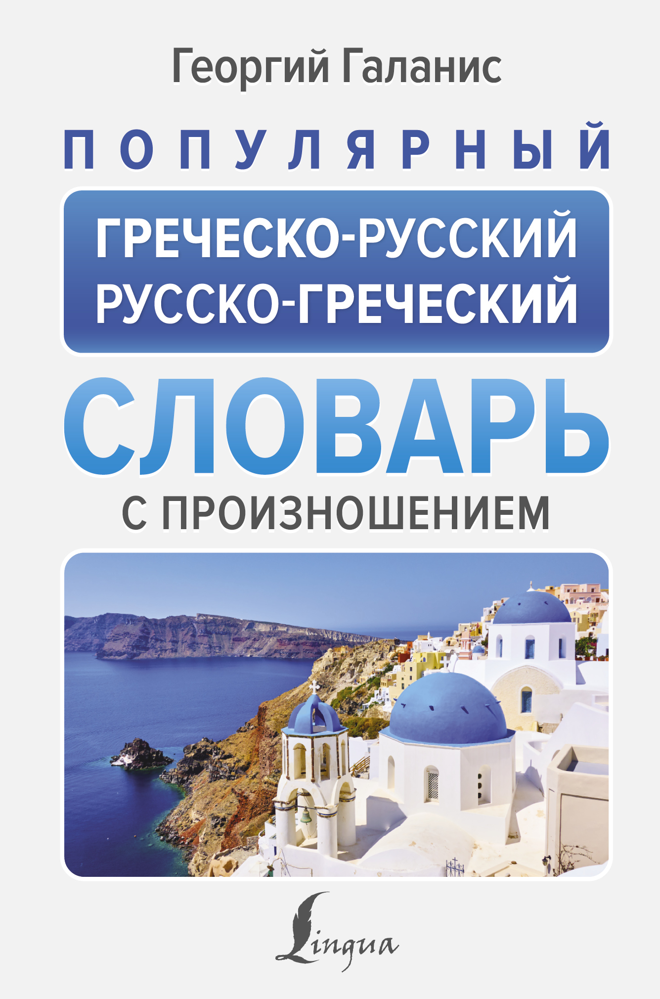 «Популярный греческо-русский русско-греческий словарь с произношением» –  Георгий Галанис | ЛитРес