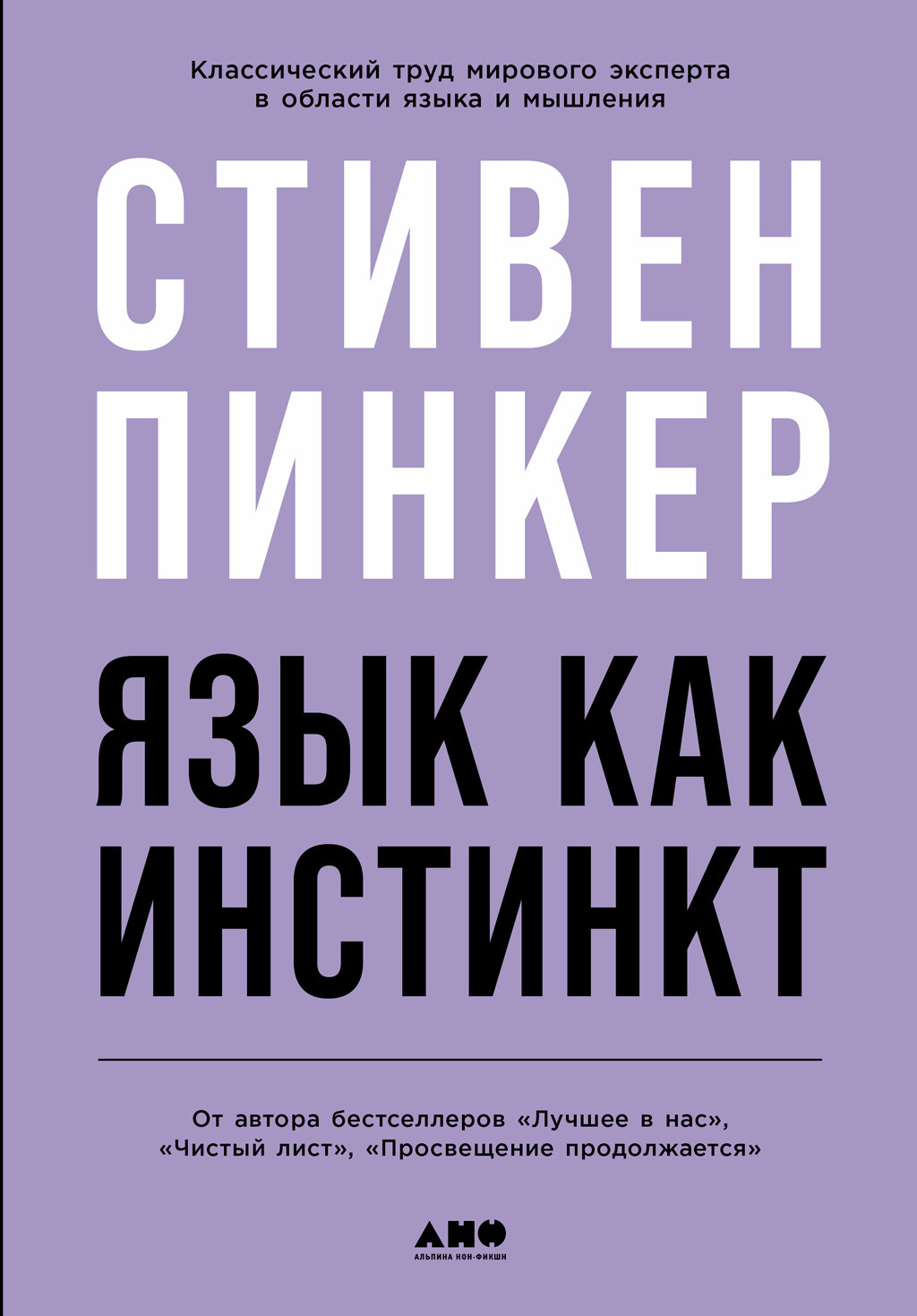 Язык как инстинкт, Стивен Пинкер – скачать книгу fb2, epub, pdf на ЛитРес