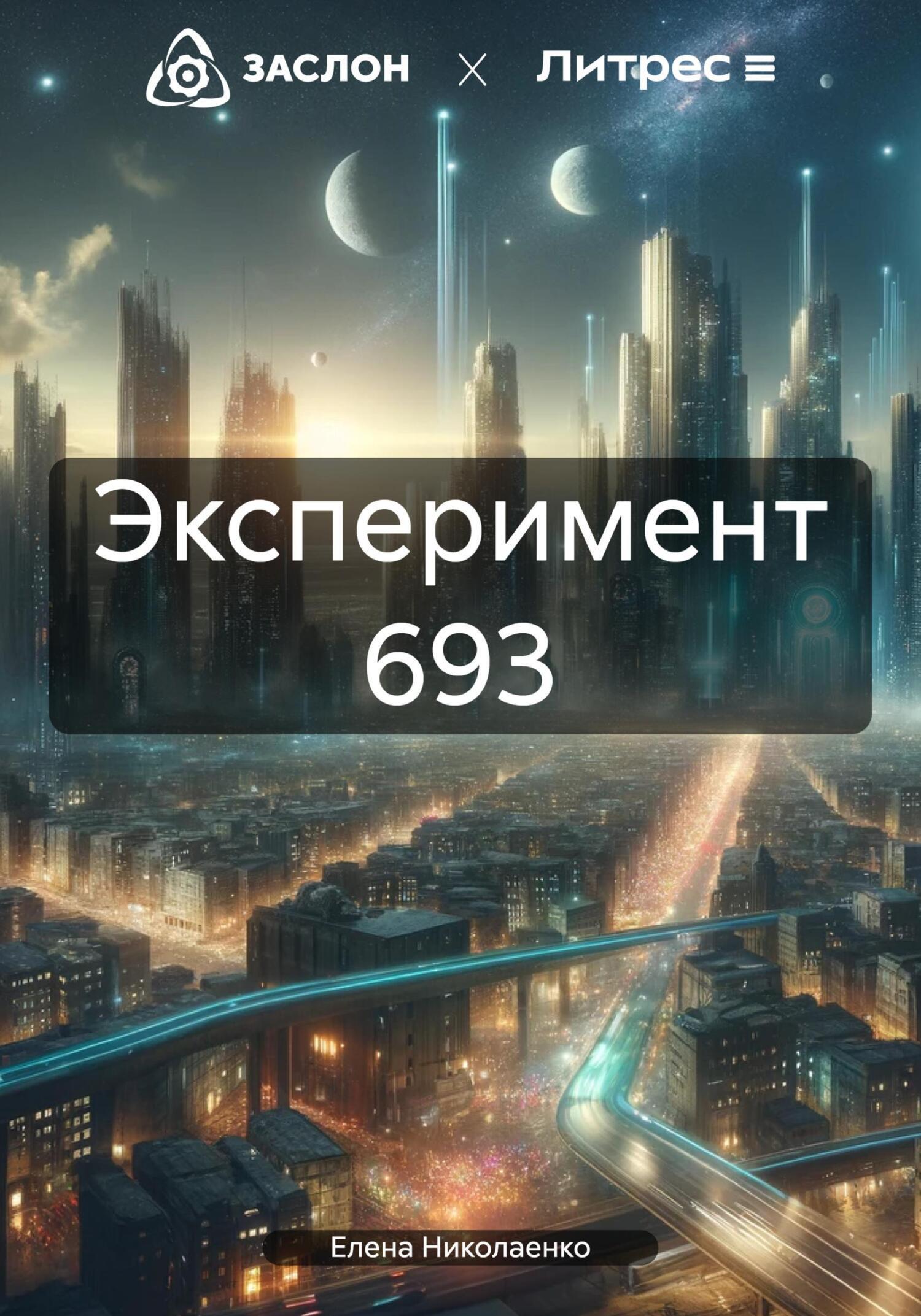 Эксперимент 693, Елена Николаенко – скачать книгу fb2, epub, pdf на ЛитРес