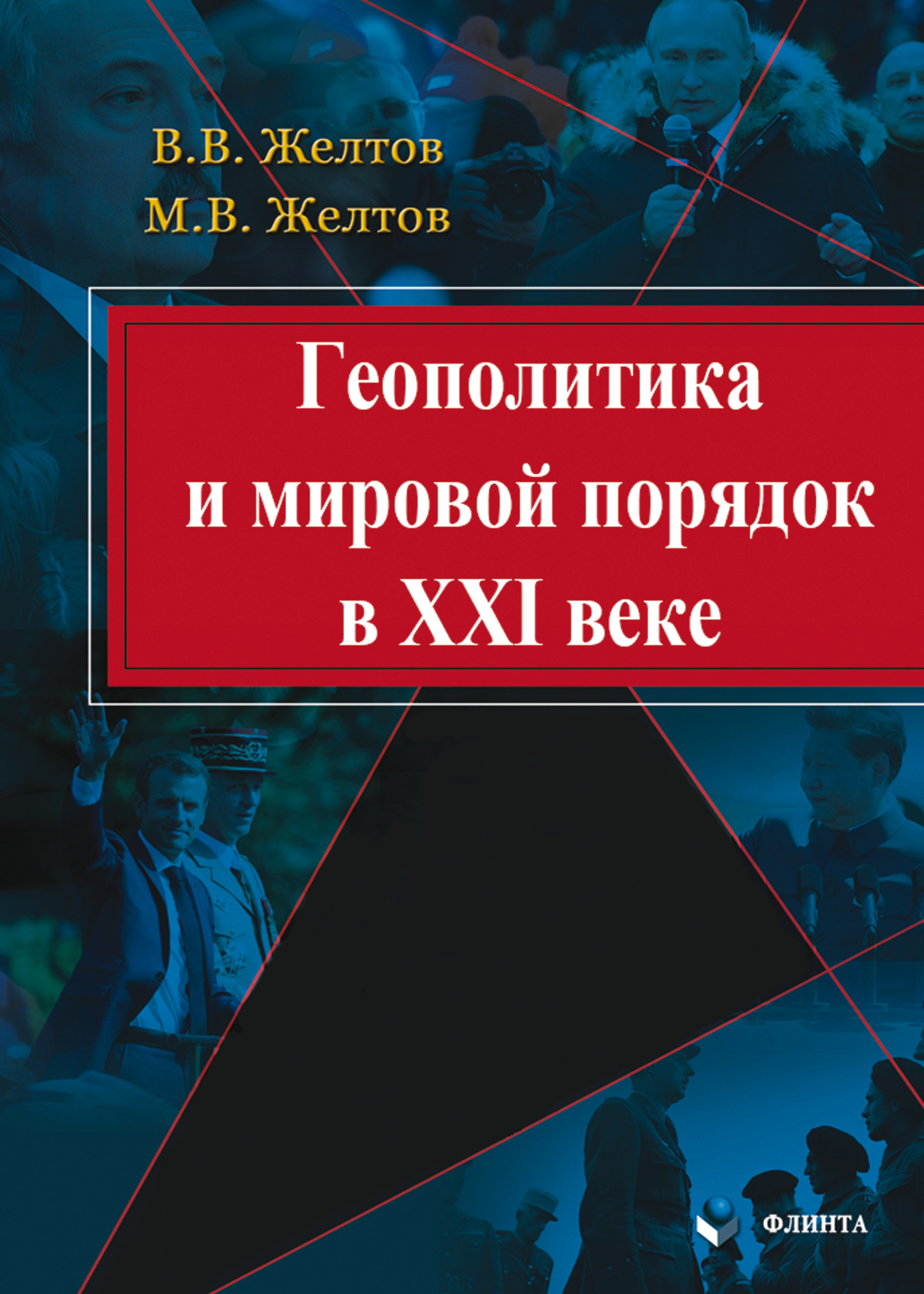 Геополитика и мировой порядок в XXI веке, В. В. Желтов – скачать pdf на  ЛитРес