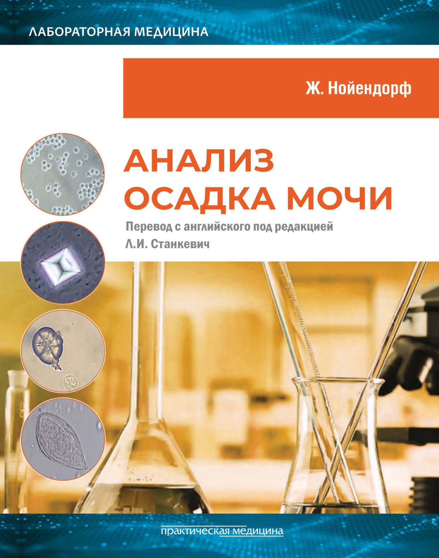 Анализ осадка мочи, Жозефина Нойендорф – скачать pdf на ЛитРес