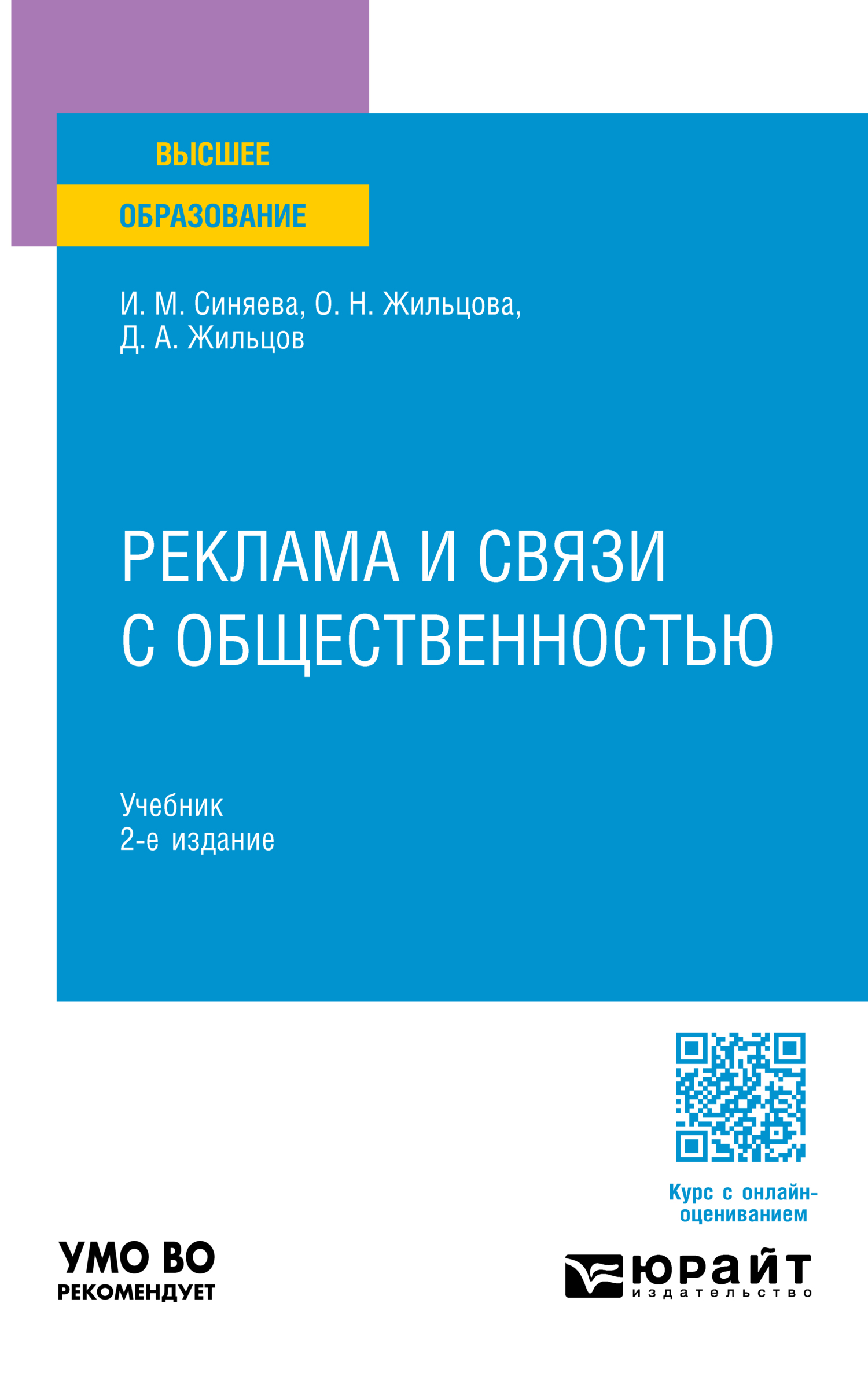 Реклама и связи с общественностью 2-е изд. Учебник для вузов, Ольга  Николаевна Жильцова – скачать pdf на ЛитРес