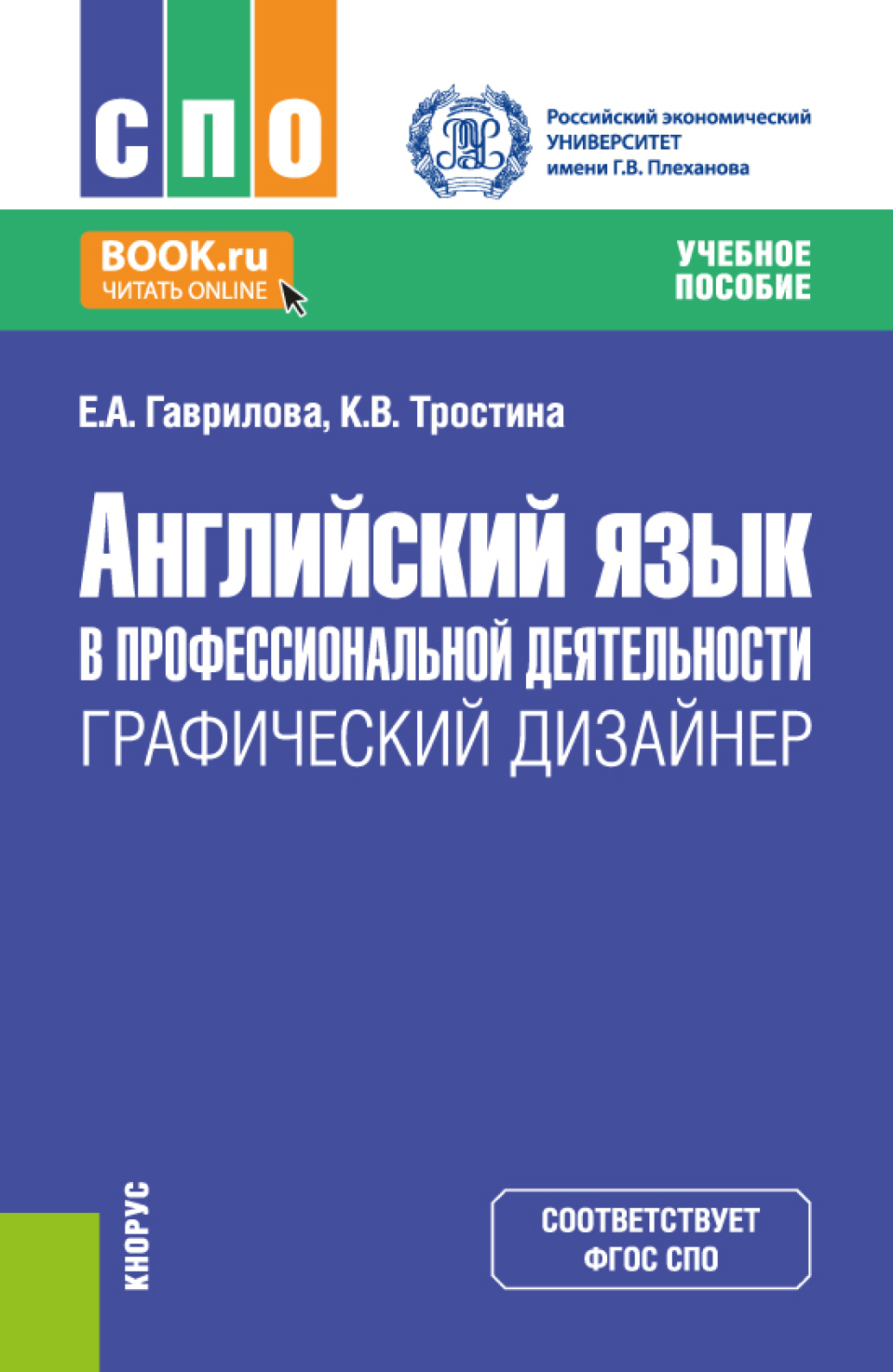 Английский язык в профессиональной деятельности: Графический дизайнер.  (СПО). Учебное пособие., Елена Анатольевна Гаврилова – скачать pdf на ЛитРес