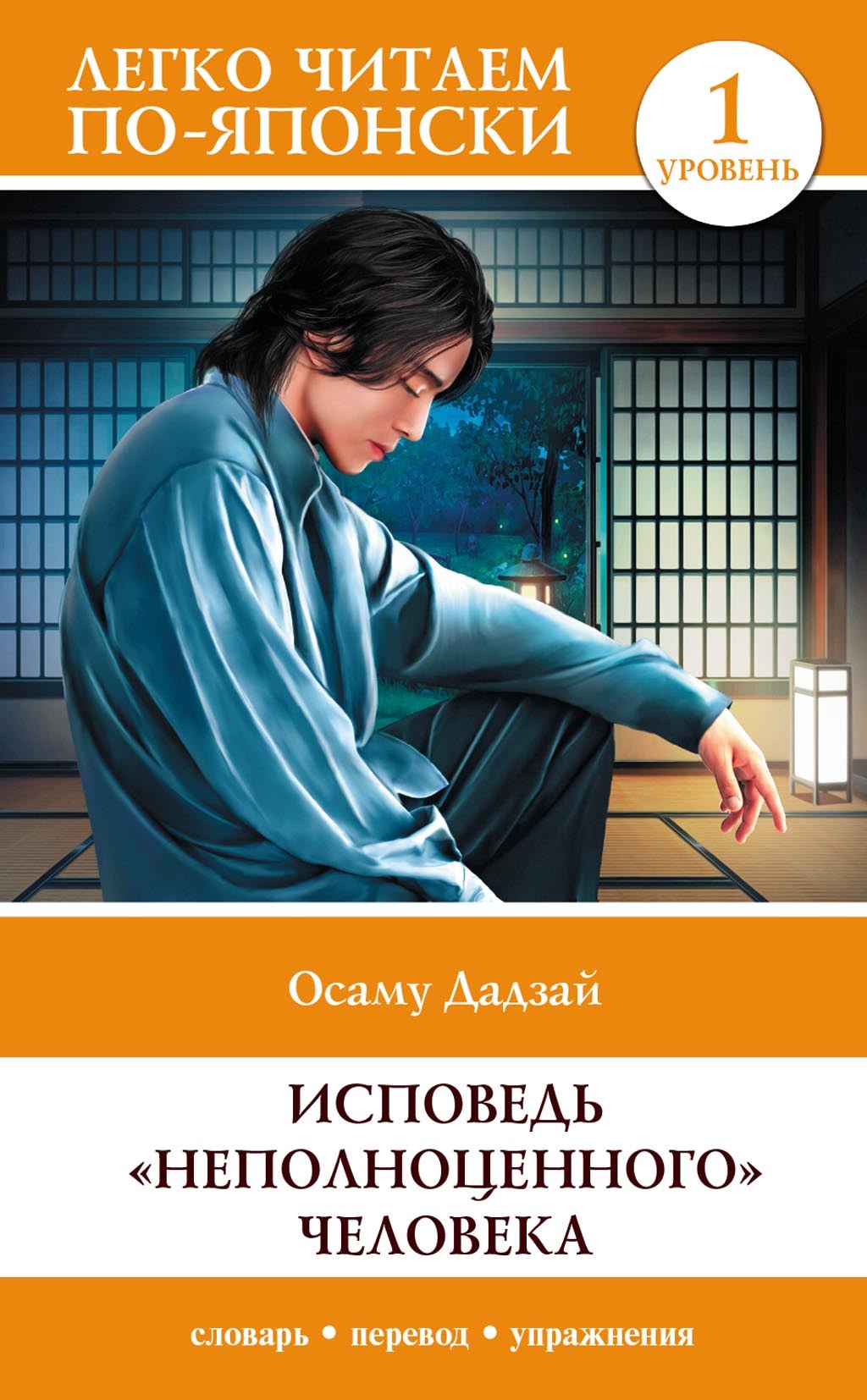 Исповедь «неполноценного» человека. Уровень 1 / Ningen Shikkaku, Осаму  Дадзай – скачать pdf на ЛитРес