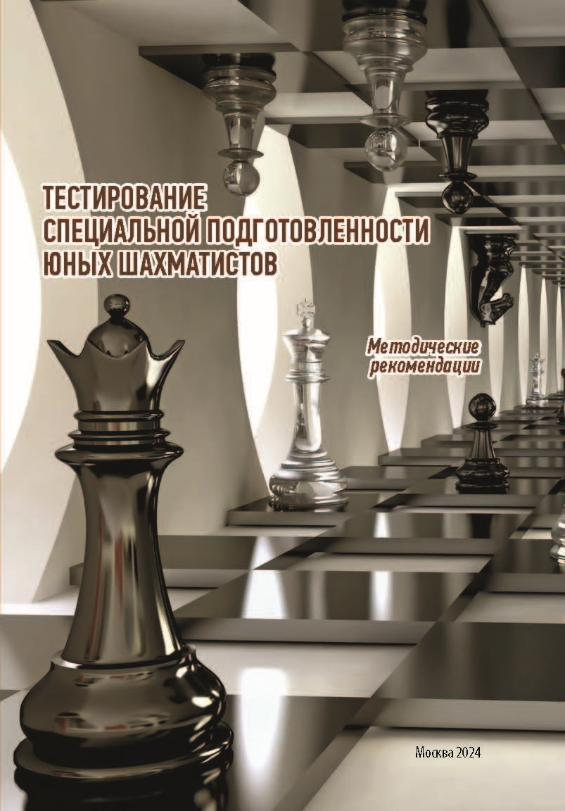 Тестирование специальной подготовленности юных шахматистов, А. Я. Габбазова  – скачать pdf на ЛитРес