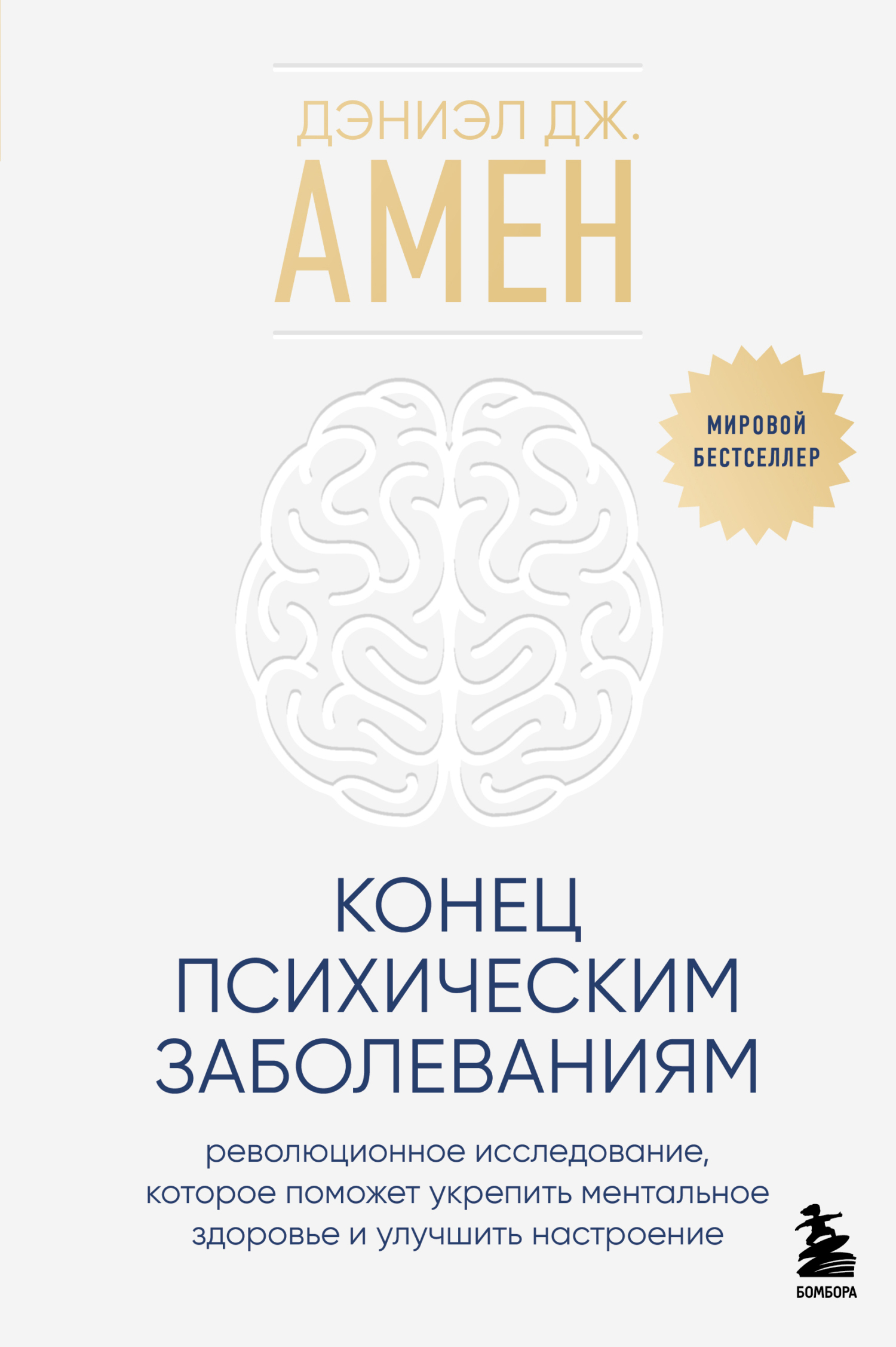 Конец психическим заболеваниям. Революционное исследование, которое поможет  укрепить ментальное здоровье и улучшить настроение, Дэниэл Дж. Амен –  скачать книгу fb2, epub, pdf на ЛитРес