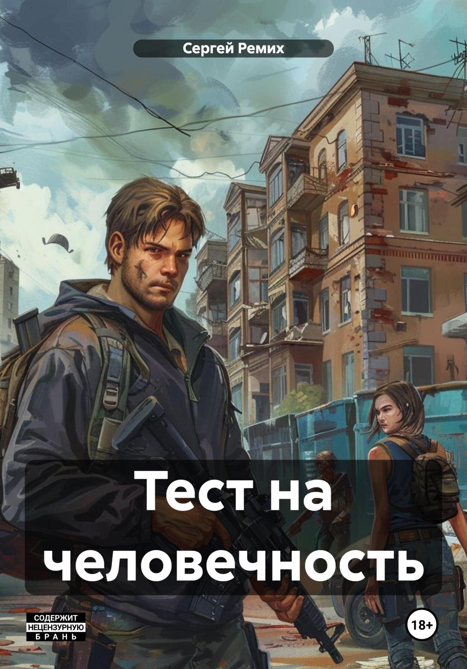 Тест на человечность, Сергей Ремих – скачать книгу fb2, epub, pdf на ЛитРес