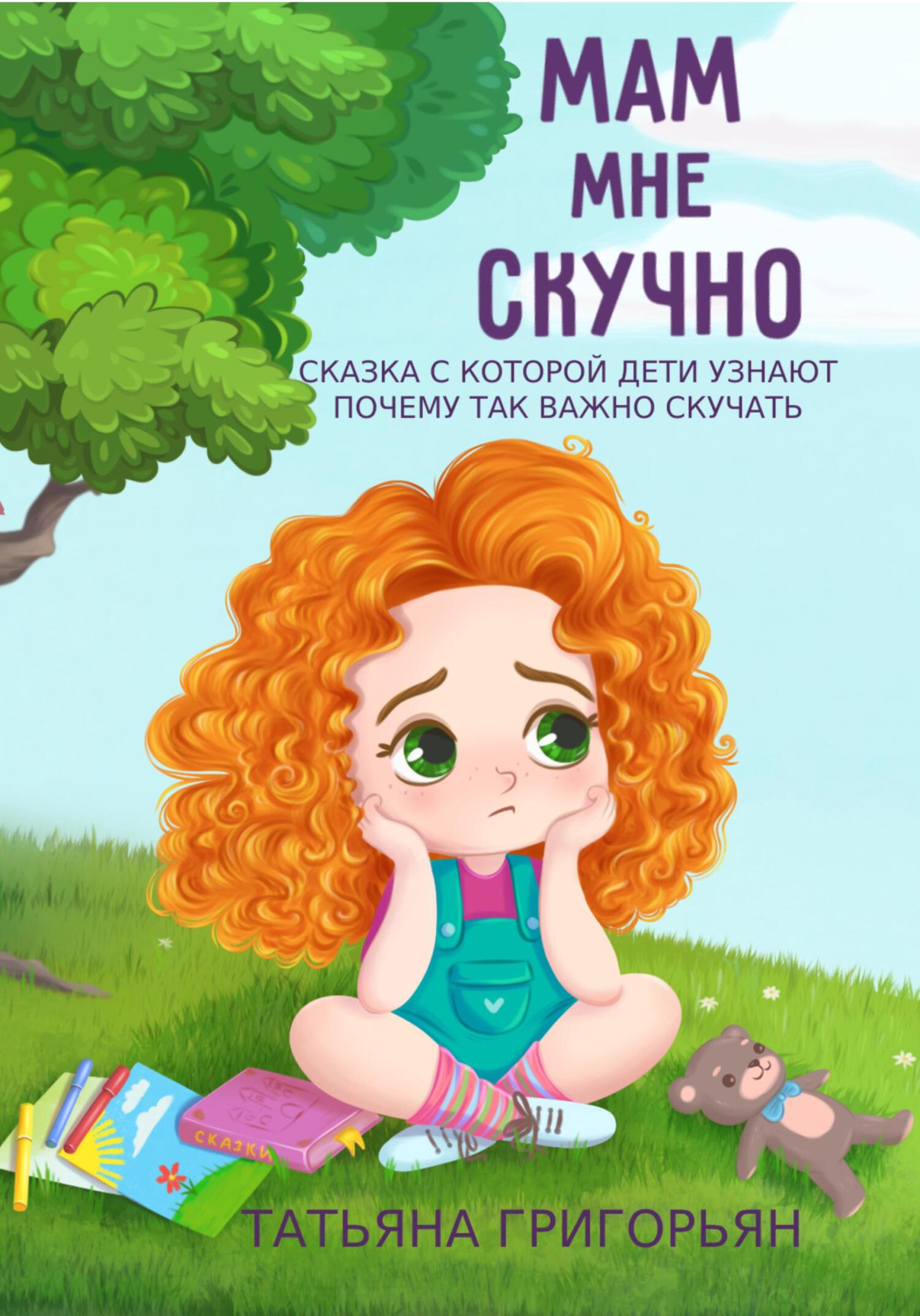 Мам, мне скучно, Татьяна Анатольевна Григорьян – скачать книгу fb2, epub,  pdf на ЛитРес