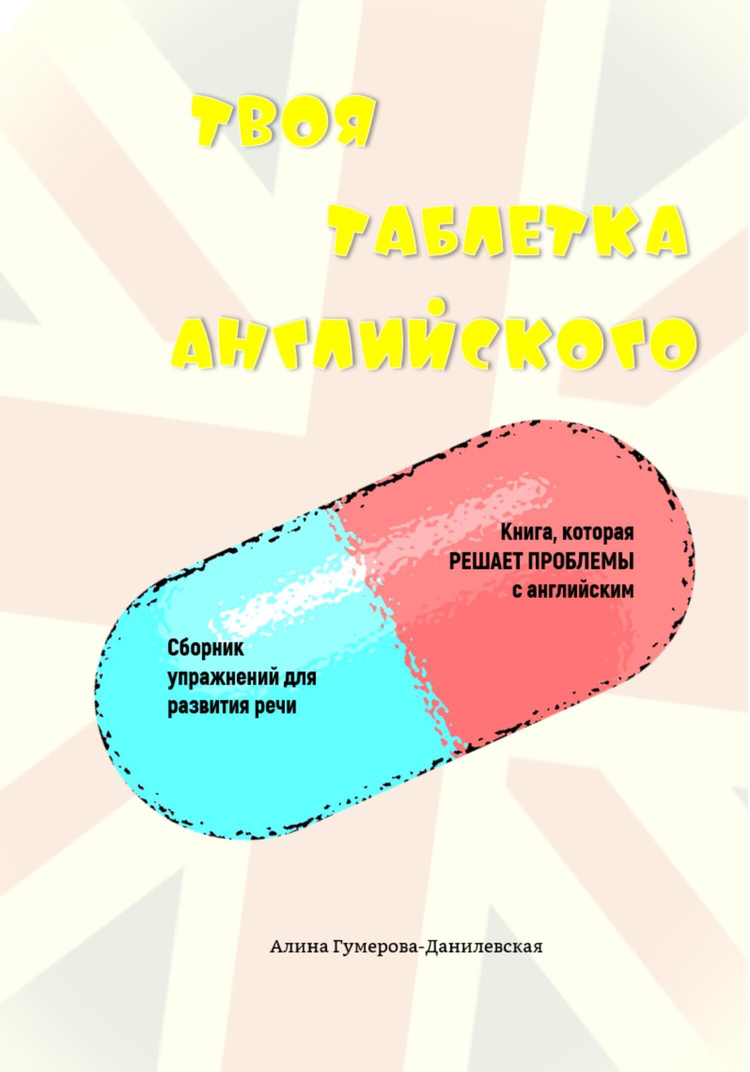 Твоя таблетка английского, Алина Рашидовна Гумерова-Данилевская – скачать  книгу fb2, epub, pdf на ЛитРес