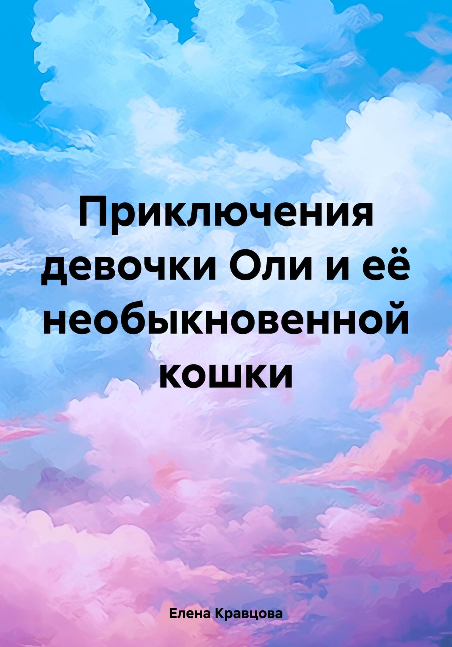 Приключения девочки Оли и её необыкновенной кошки, Елена Кравцова – скачать  pdf на ЛитРес