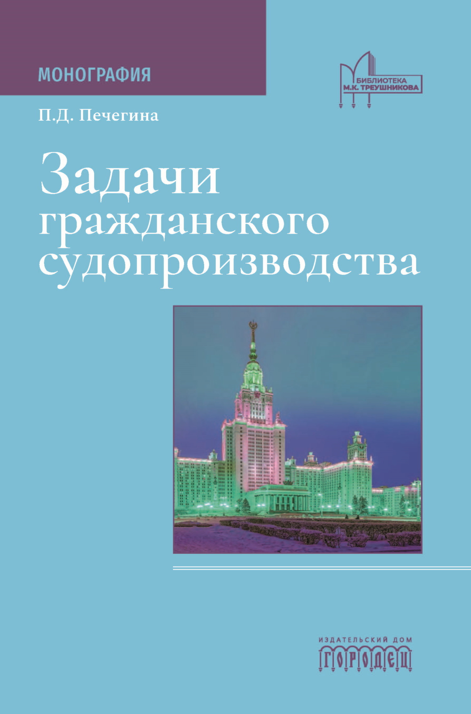 «Задачи гражданского судопроизводства» – П. Д. Печегина | ЛитРес