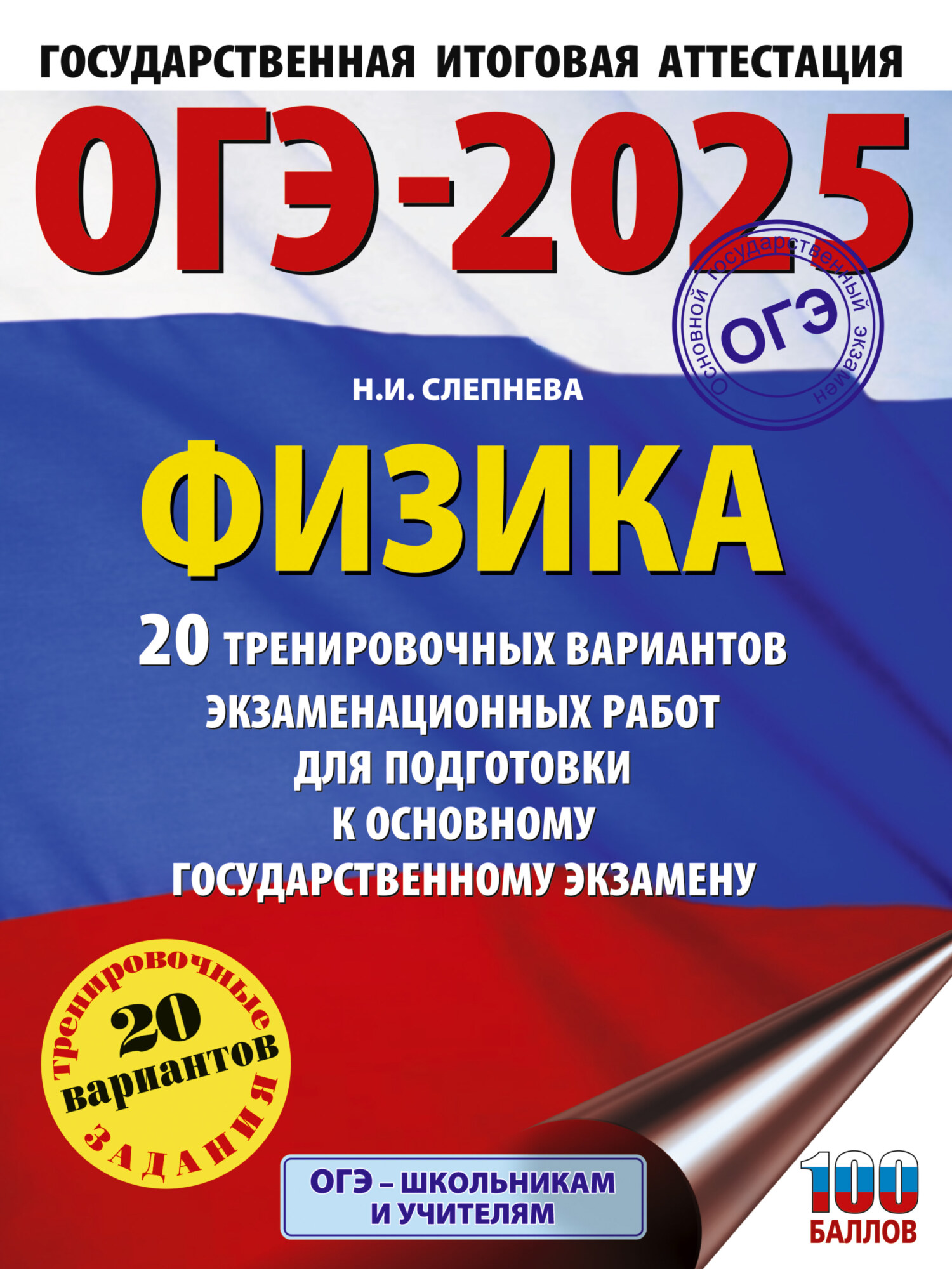 ОГЭ-2025. Физика. 20 тренировочных вариантов экзаменационных работ для  подготовки к основному государственному экзамену, Н. И. Слепнева – скачать  pdf на ЛитРес