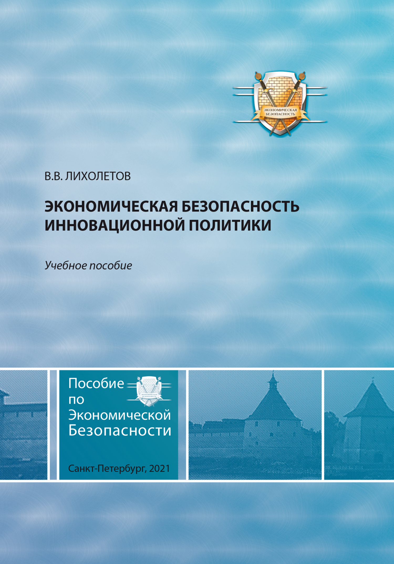 Экономическая безопасность инновационной политики, Валерий Владимирович  Лихолетов – скачать pdf на ЛитРес