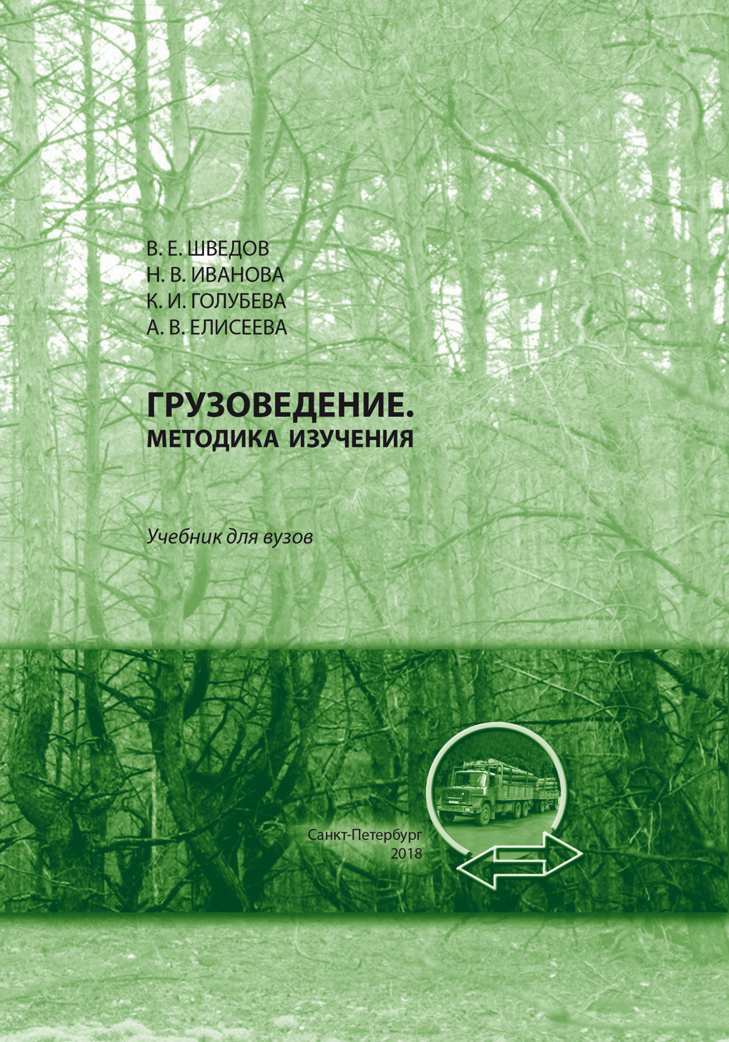 Грузоведение, А. В. Елисеева – скачать pdf на ЛитРес