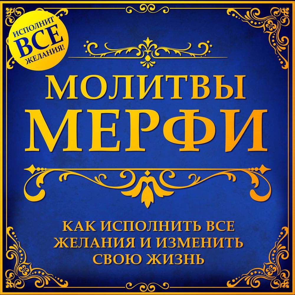 Молитва Мерфи – слушать онлайн или скачать mp3 на ЛитРес