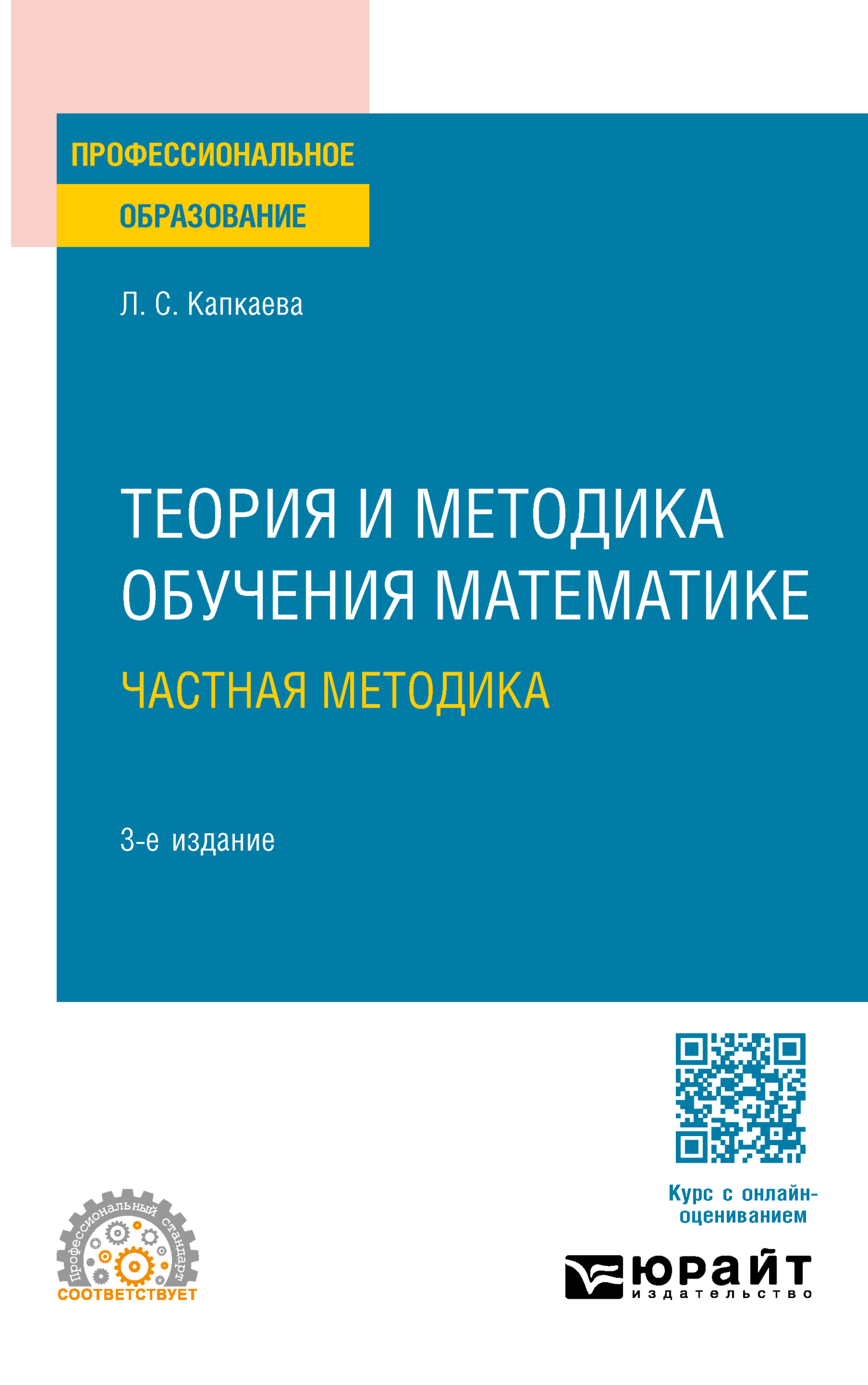 «Теория и методика обучения математике: частная методика 3-е изд., испр. и  доп. Учебное пособие для СПО» – Лидия Семеновна Капкаева | ЛитРес