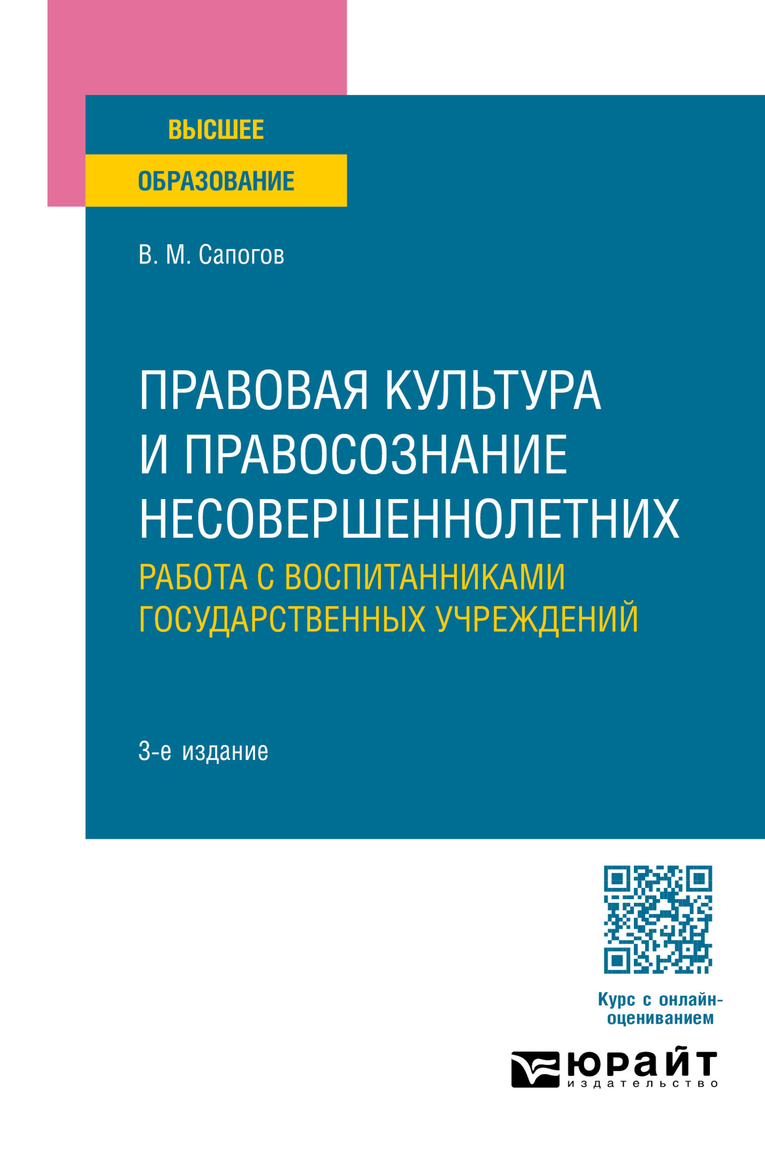 «Правовая культура и правосознание несовершеннолетних. Работа с  воспитанниками государственных учреждений 3-е изд., пер. и доп. Учебное  пособие для ...