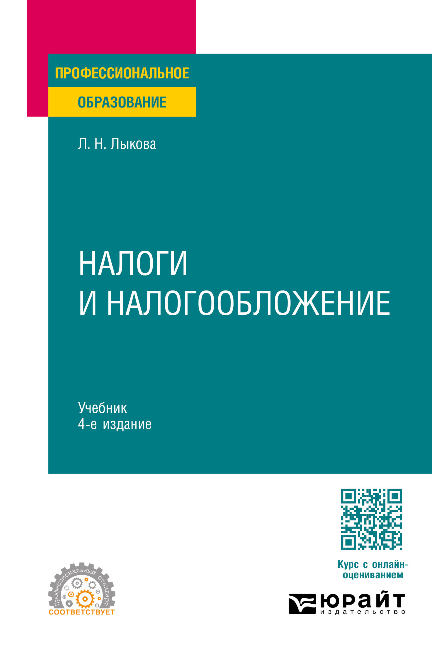 Налоги и налогообложение 4-е изд., пер. и доп. Учебник для СПО, Людмила  Никитична Лыкова – скачать pdf на ЛитРес