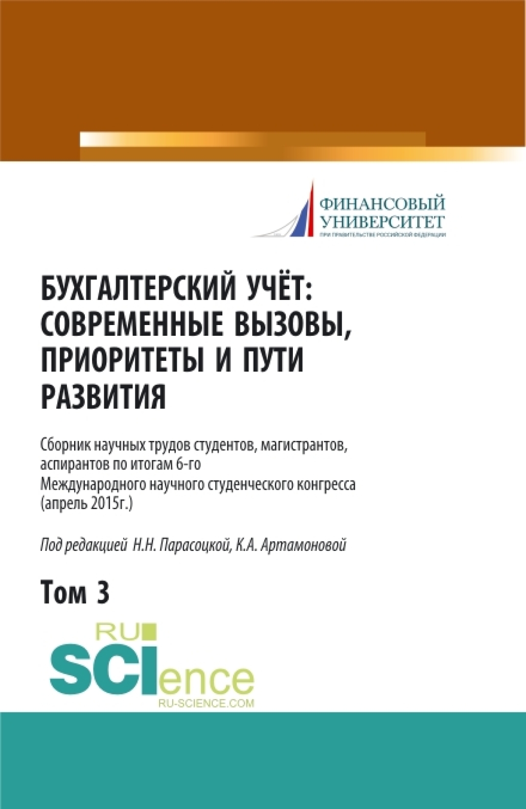 Бухгалтерский учет:современные вызовы, приоритеты и пути развития. Том 3. (Бакалавриат, Магистратура, Специалитет). Сборник статей.