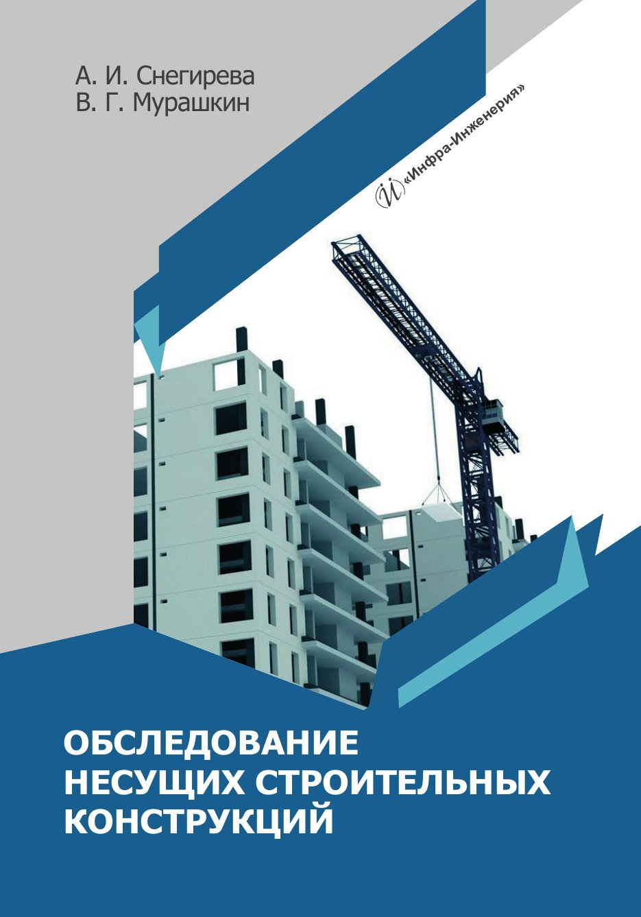 Обследование несущих строительных конструкций, А. И. Снегирева – скачать  pdf на ЛитРес