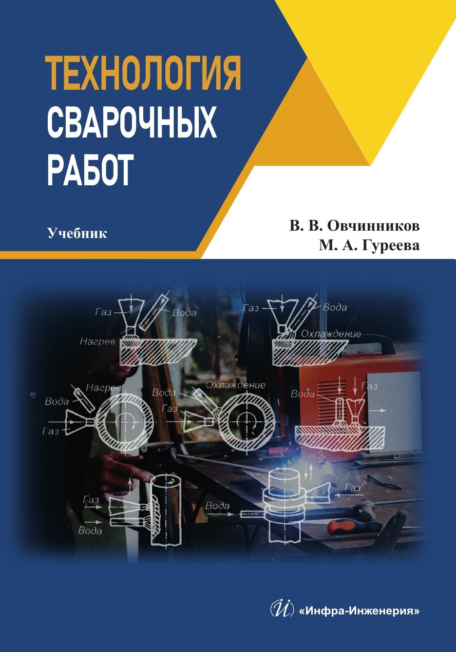 Технология сварочных работ, Марина Алексеевна Гуреева – скачать pdf на  ЛитРес