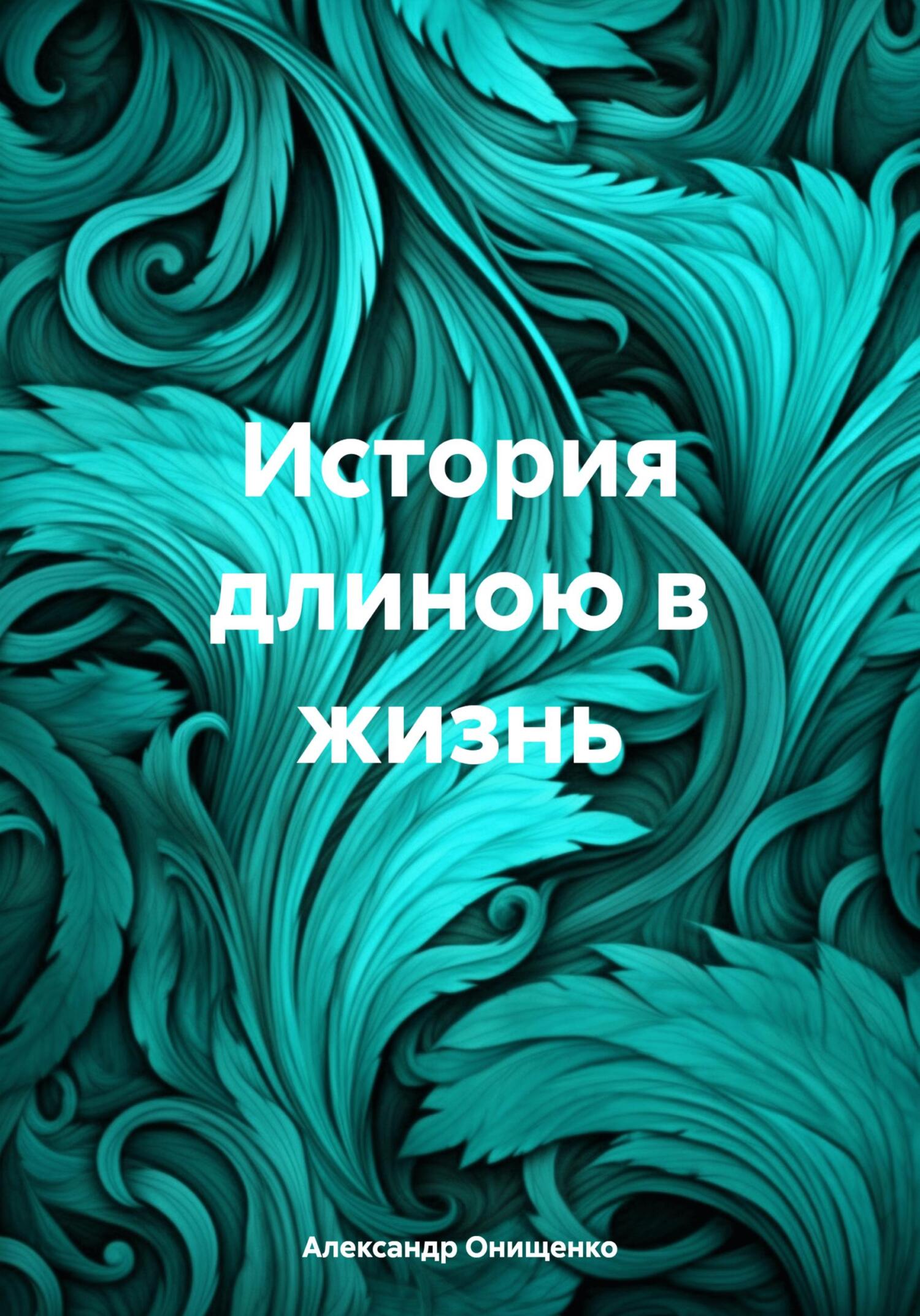 История длиною в жизнь, Александр Евгеньевич Онищенко – скачать pdf на  ЛитРес