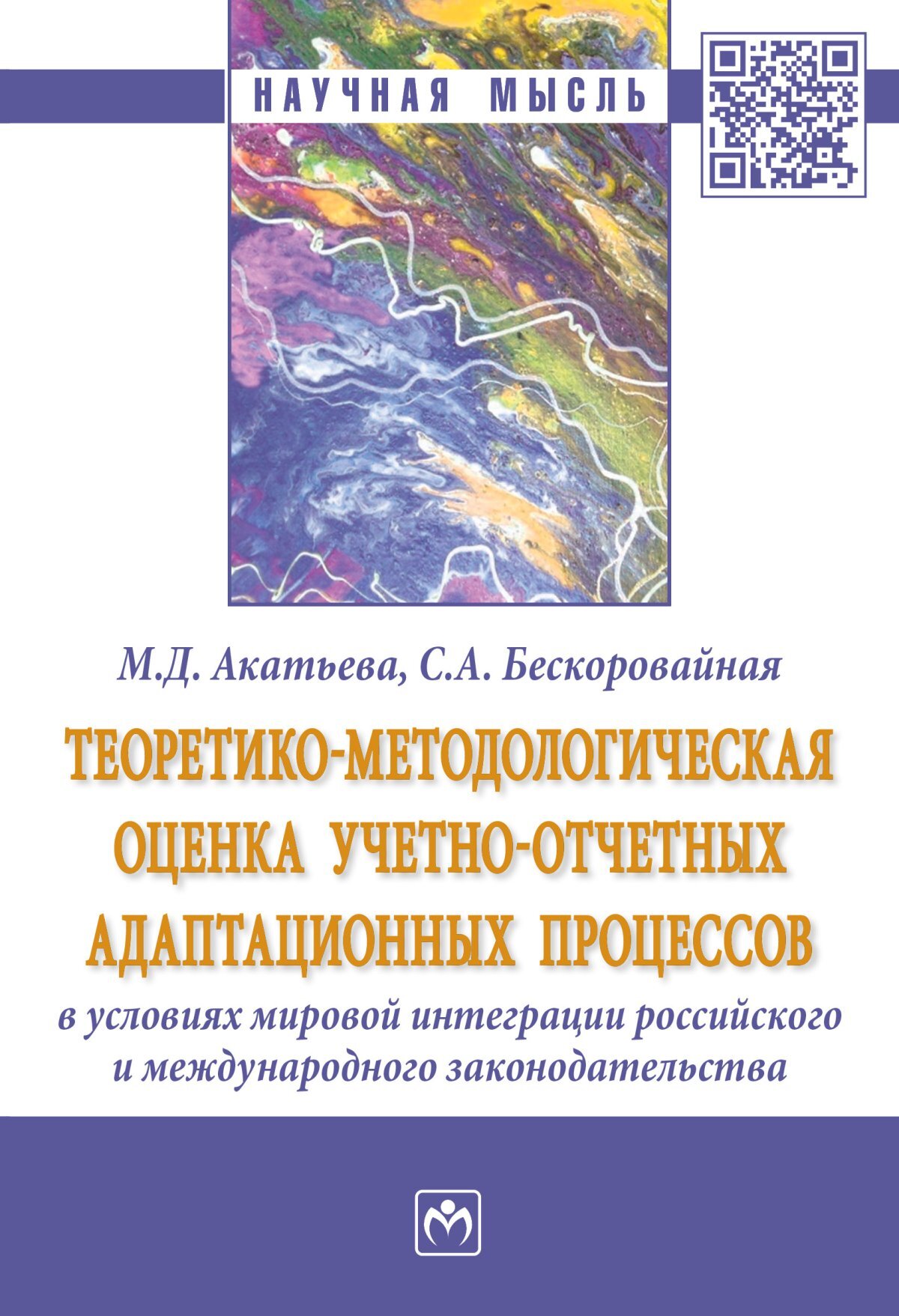 Теоретико-методологическая оценка учетно-отчетных адаптационных процессов в условиях мировой интеграции российского и международного законодательства