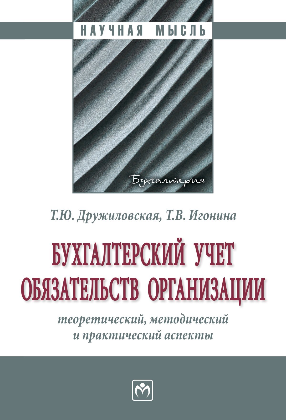 Бухгалтерский учет обязательств организации: теоретический, методический и практический аспекты