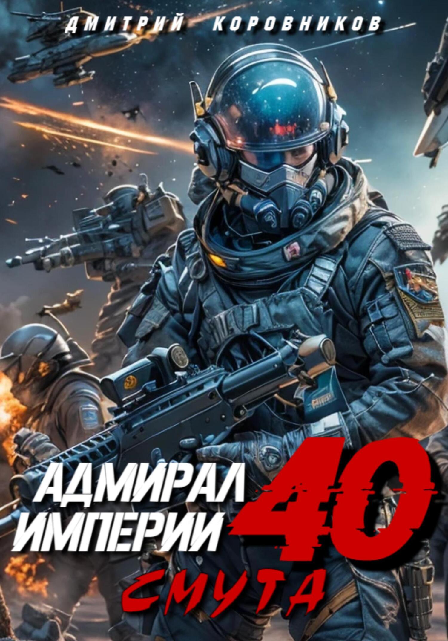 Адмирал Империи – 40