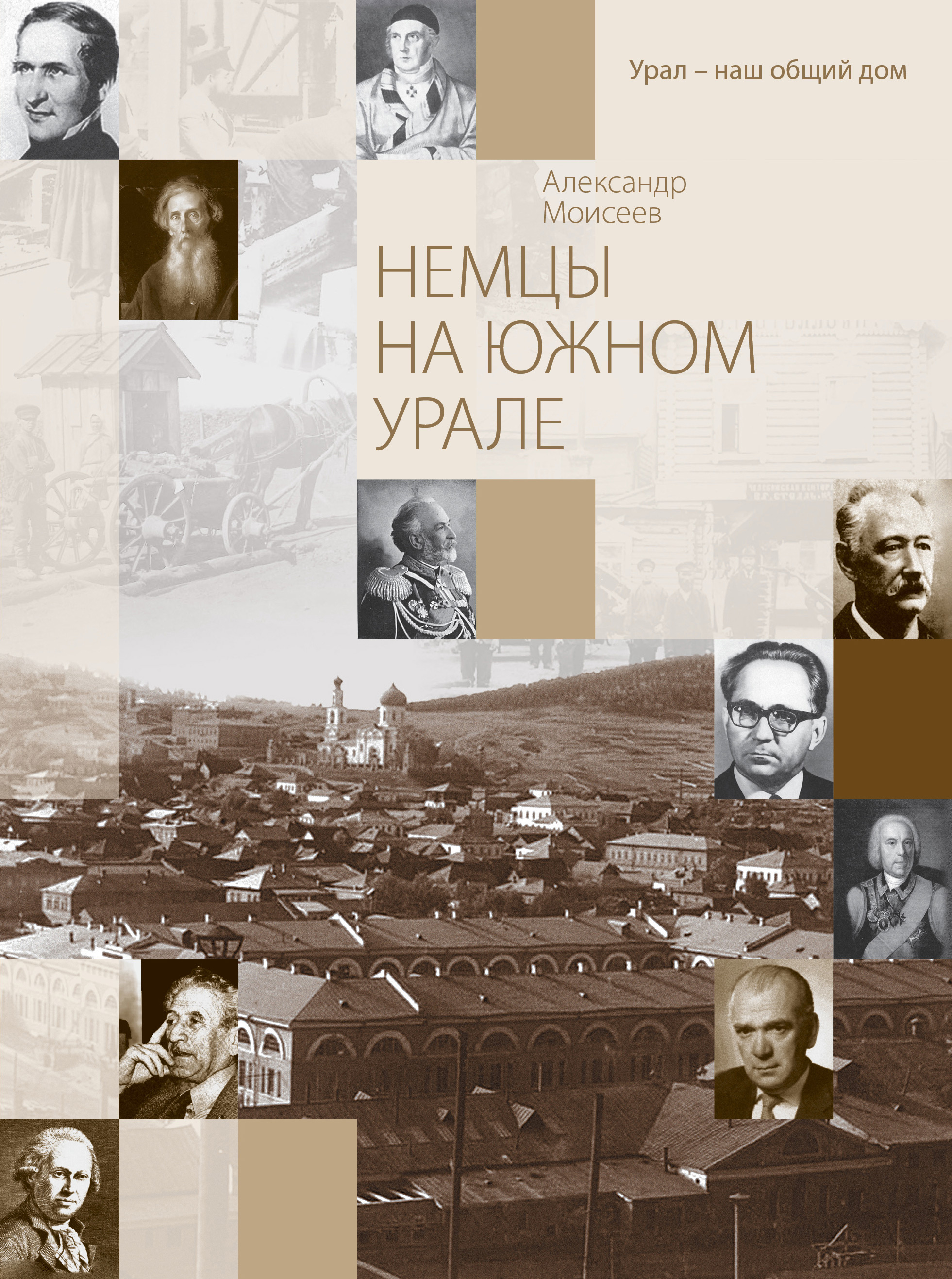 Немцы на Южном Урале, Александр Моисеев – скачать книгу fb2, epub, pdf на  ЛитРес