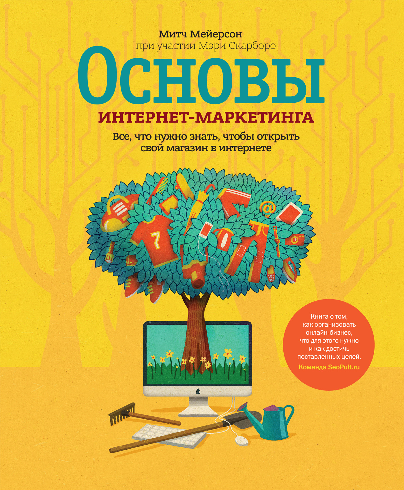 Основы интернет-маркетинга. Все, что нужно знать, чтобы открыть свой  магазин в интернете, Митч Мейерсон – скачать книгу fb2, epub, pdf на ЛитРес