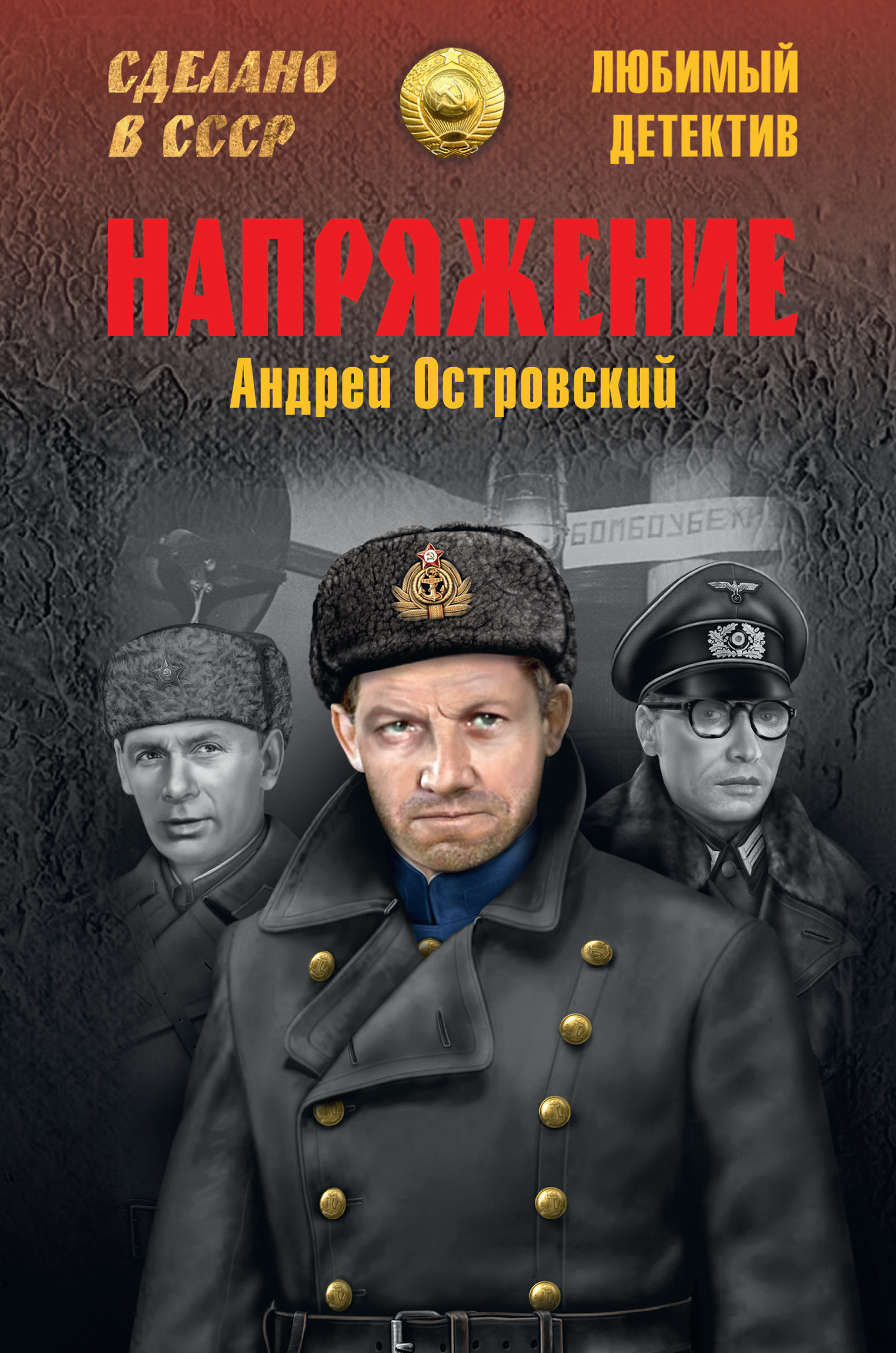 Советские детективы. Островский, Андрей Львович (1926-2001). Напряжение. Советские детективы книги. Книги любимый детектив сделано в СССР.