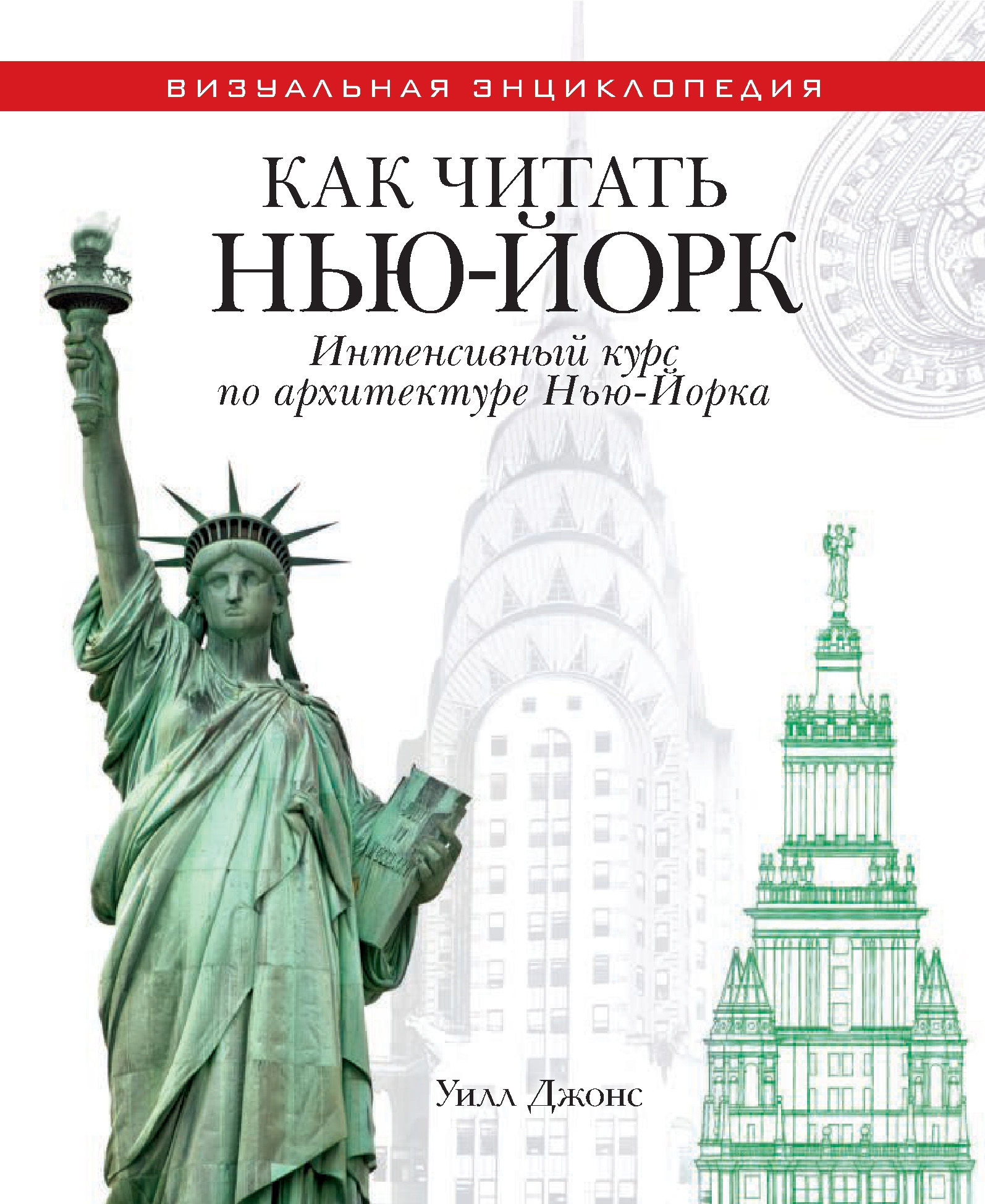 Как читать Нью-Йорк. Интенсивный курс по архитектуре Нью-Йорка, Уилл Джонс  – скачать pdf на ЛитРес