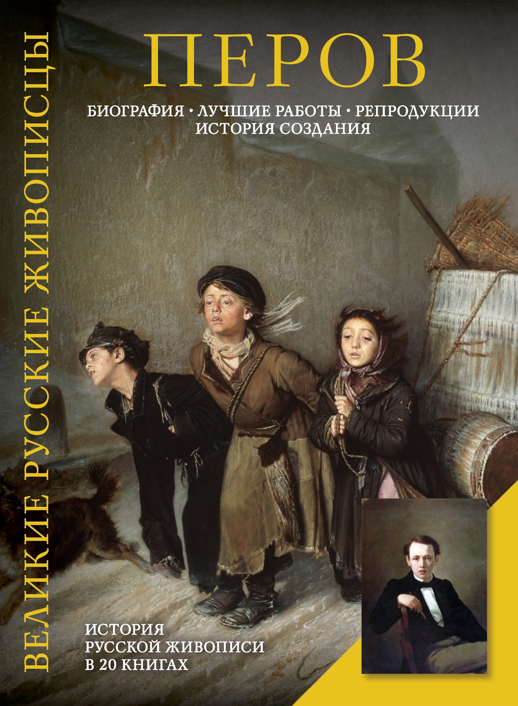 В р перова. Русские живописцы книга. Книга художника. Перов. Обложка книги художников.