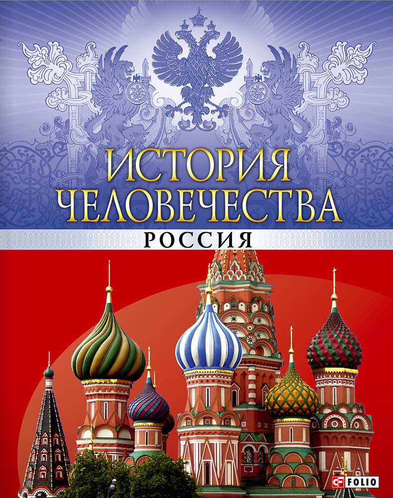 

История человечества. Россия