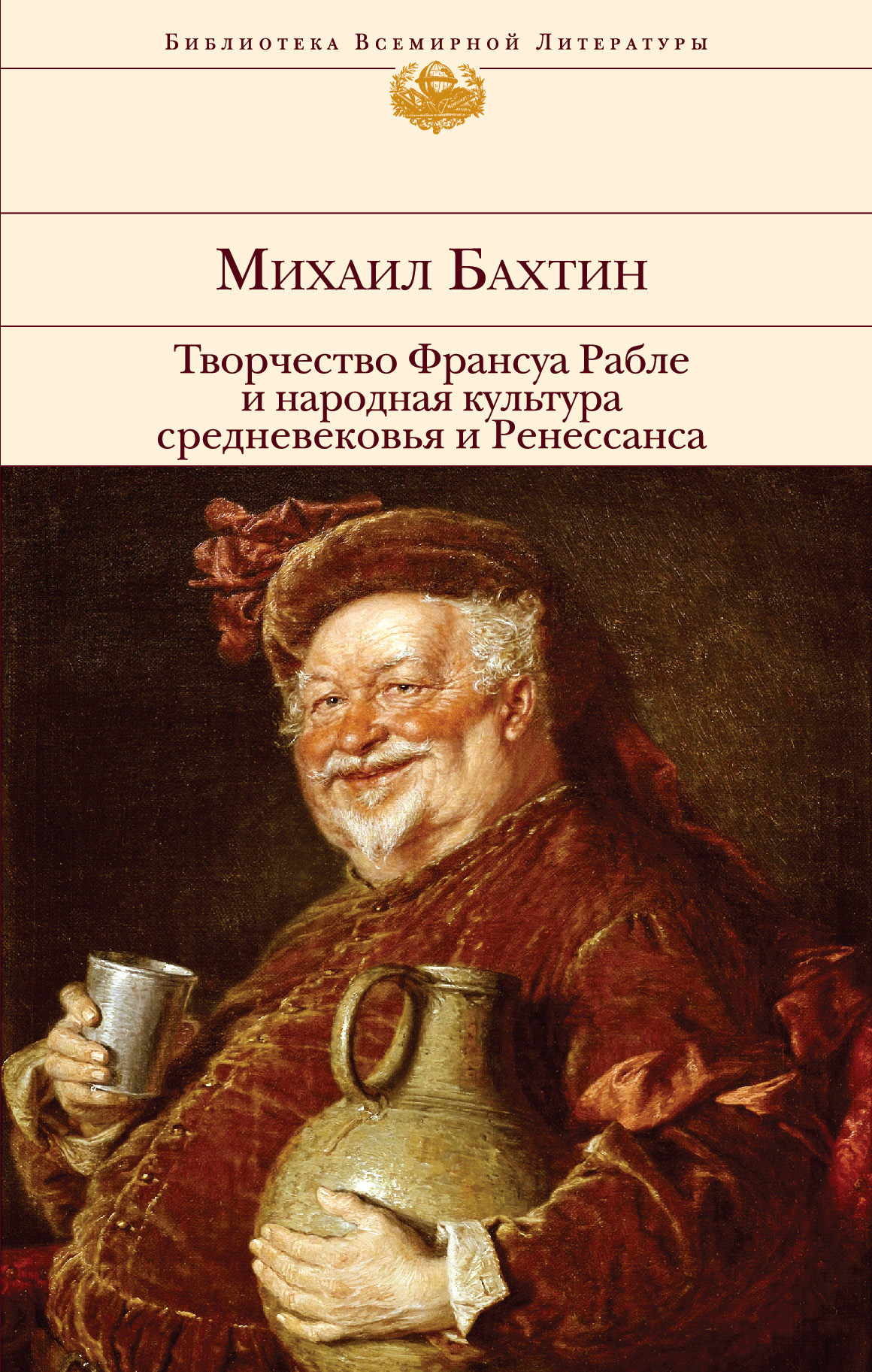 Творчество Франсуа Рабле и народная культура средневековья и Ренессанса,  Михаил Бахтин – скачать книгу fb2, epub, pdf на ЛитРес